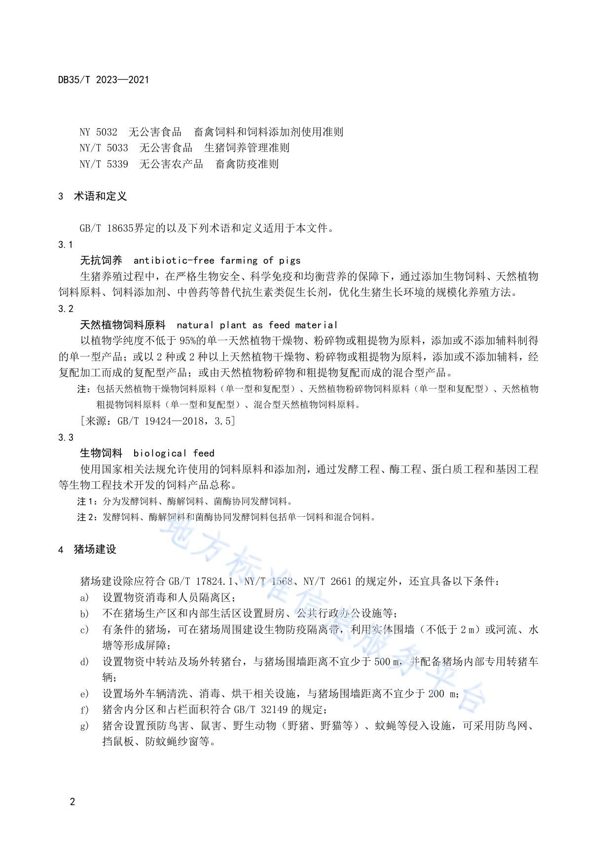 生猪无抗饲养技术规范