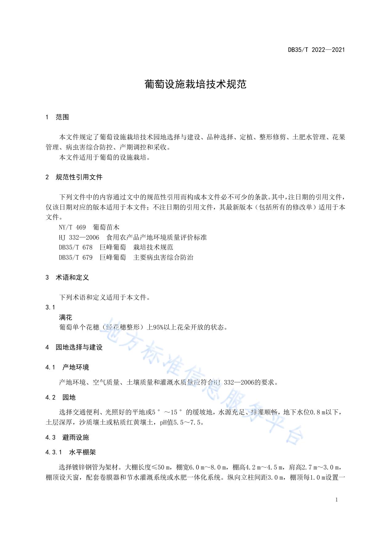 葡萄设施栽培技术规范