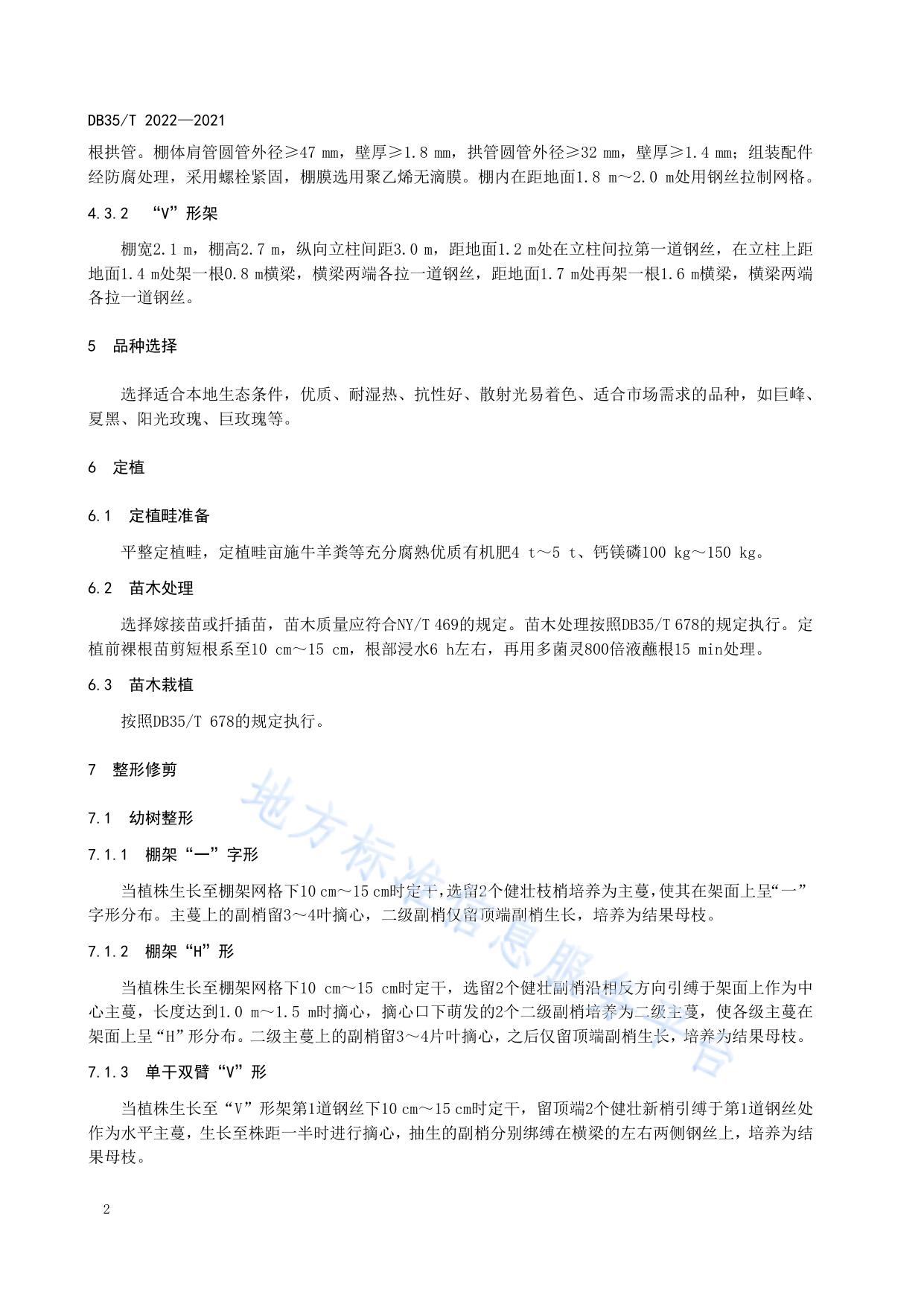 葡萄设施栽培技术规范