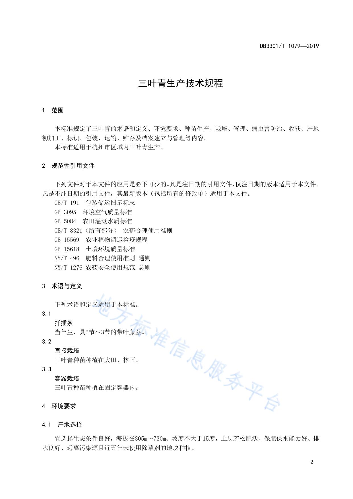 三叶青生产技术规程
