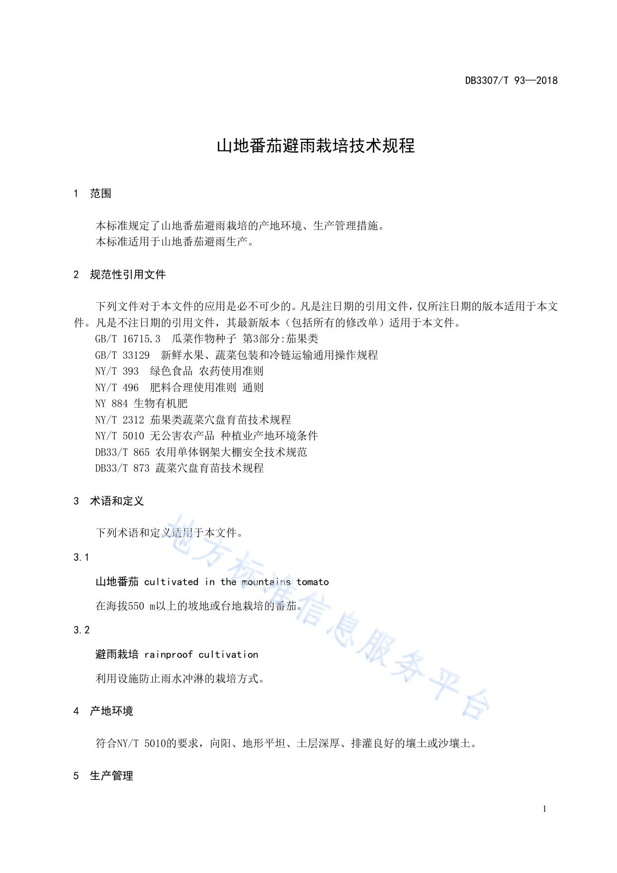 山地番茄避雨栽培技术规程