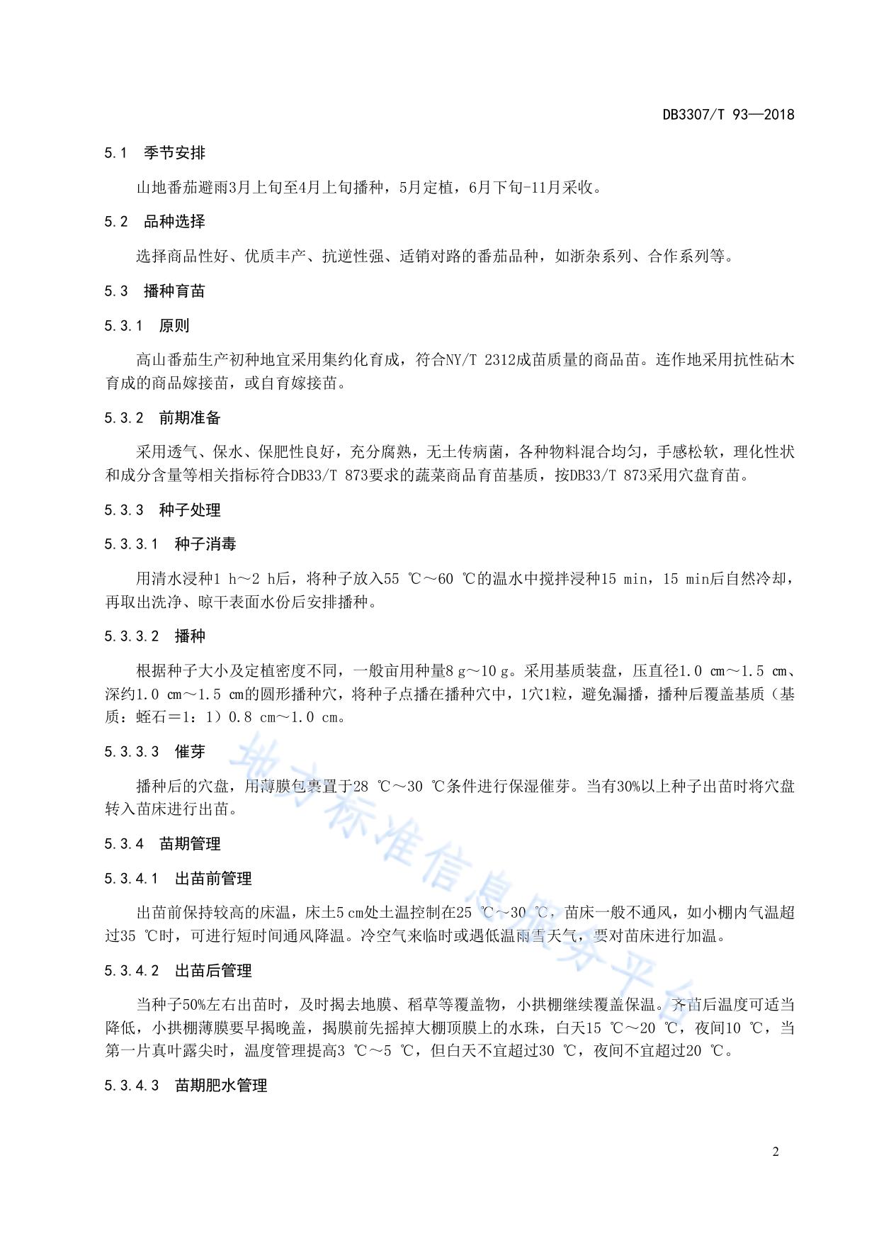 山地番茄避雨栽培技术规程
