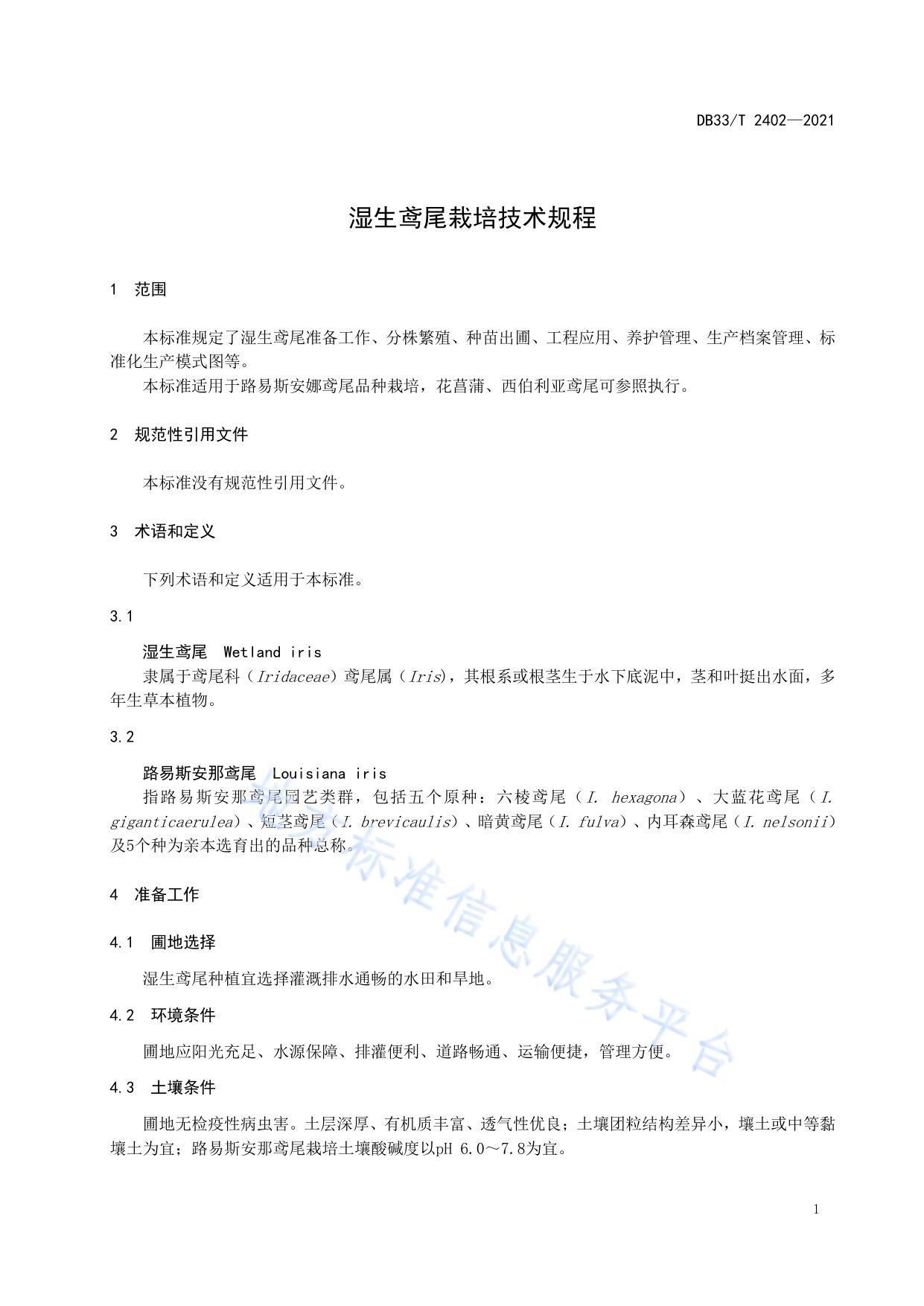 湿生鸢尾栽培技术规程