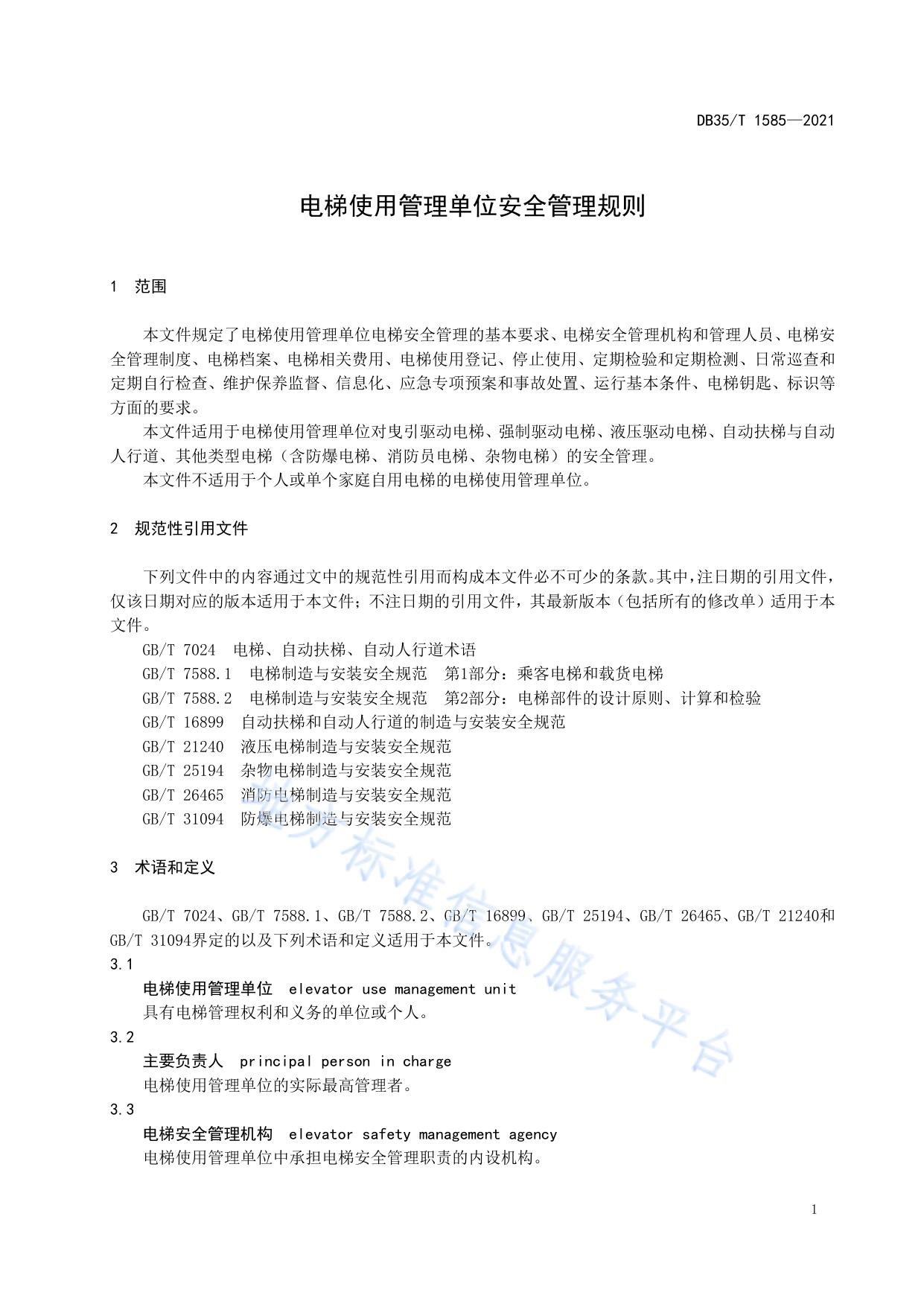 电梯使用管理单位安全管理规则