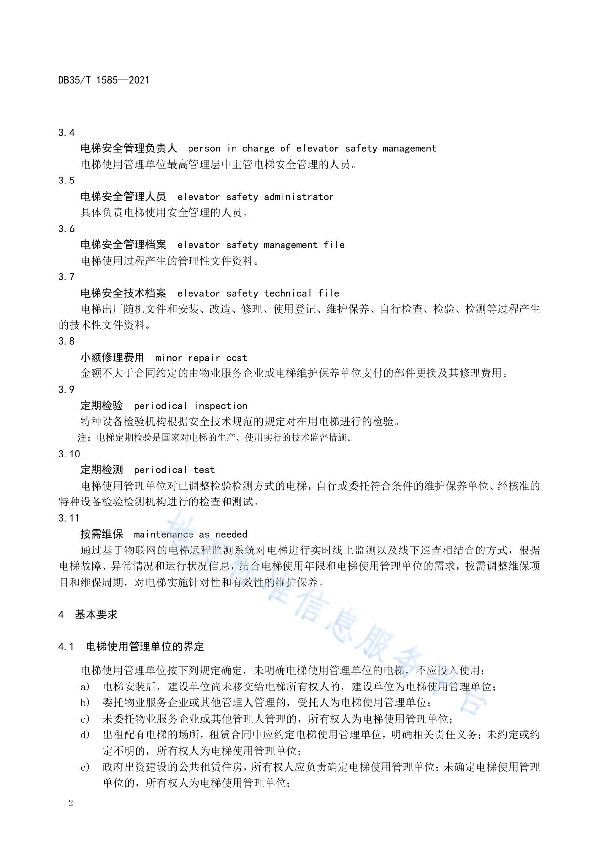 电梯使用管理单位安全管理规则