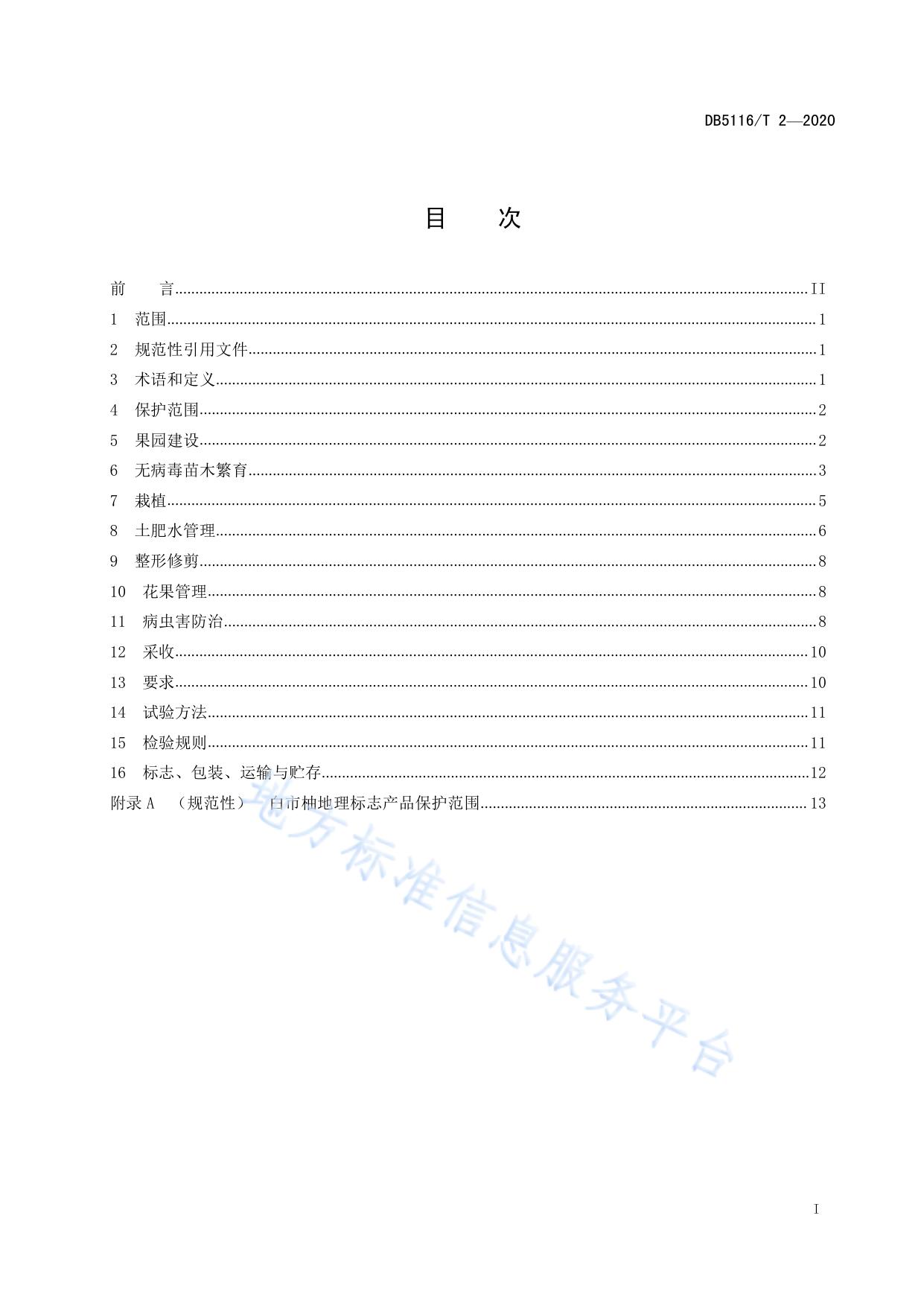 地理标志产品 白市柚生产技术规程