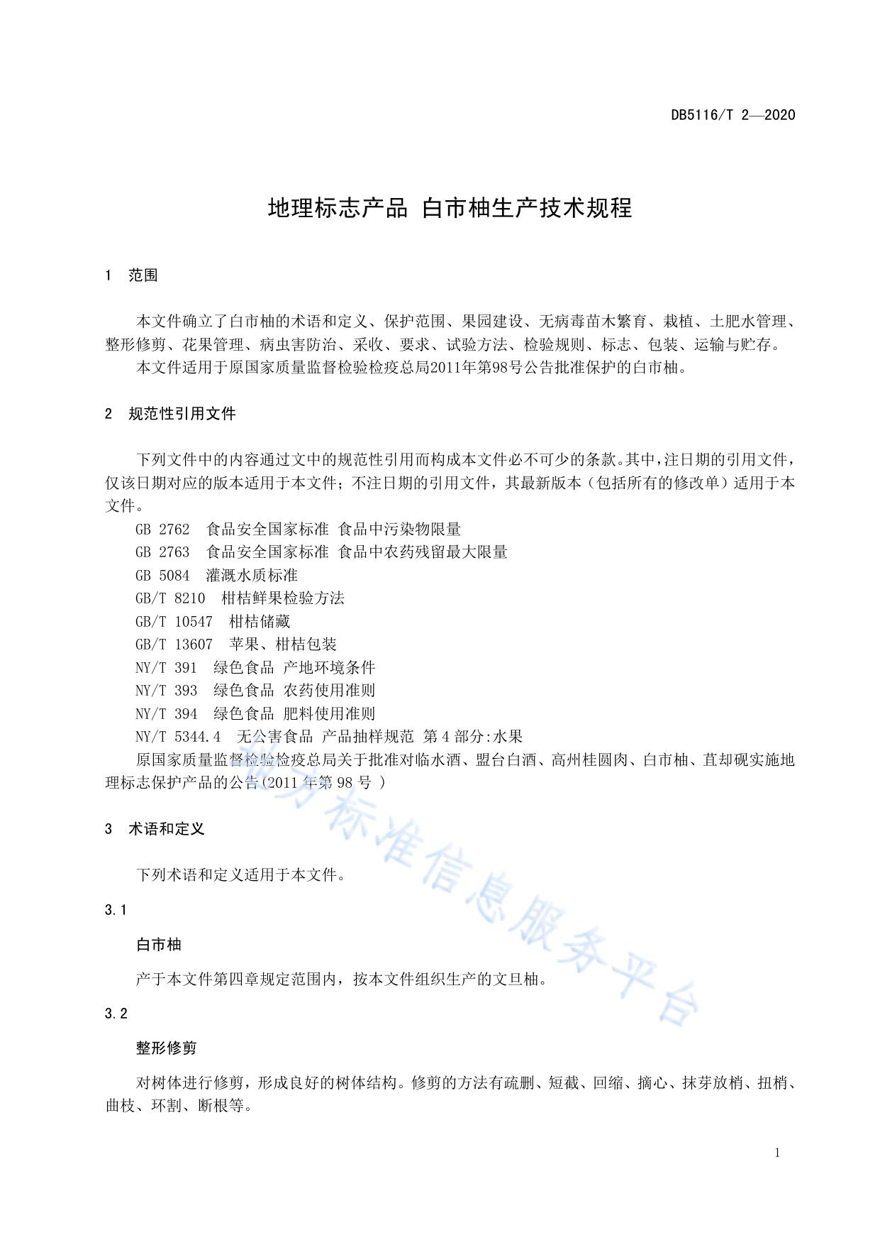 地理标志产品 白市柚生产技术规程