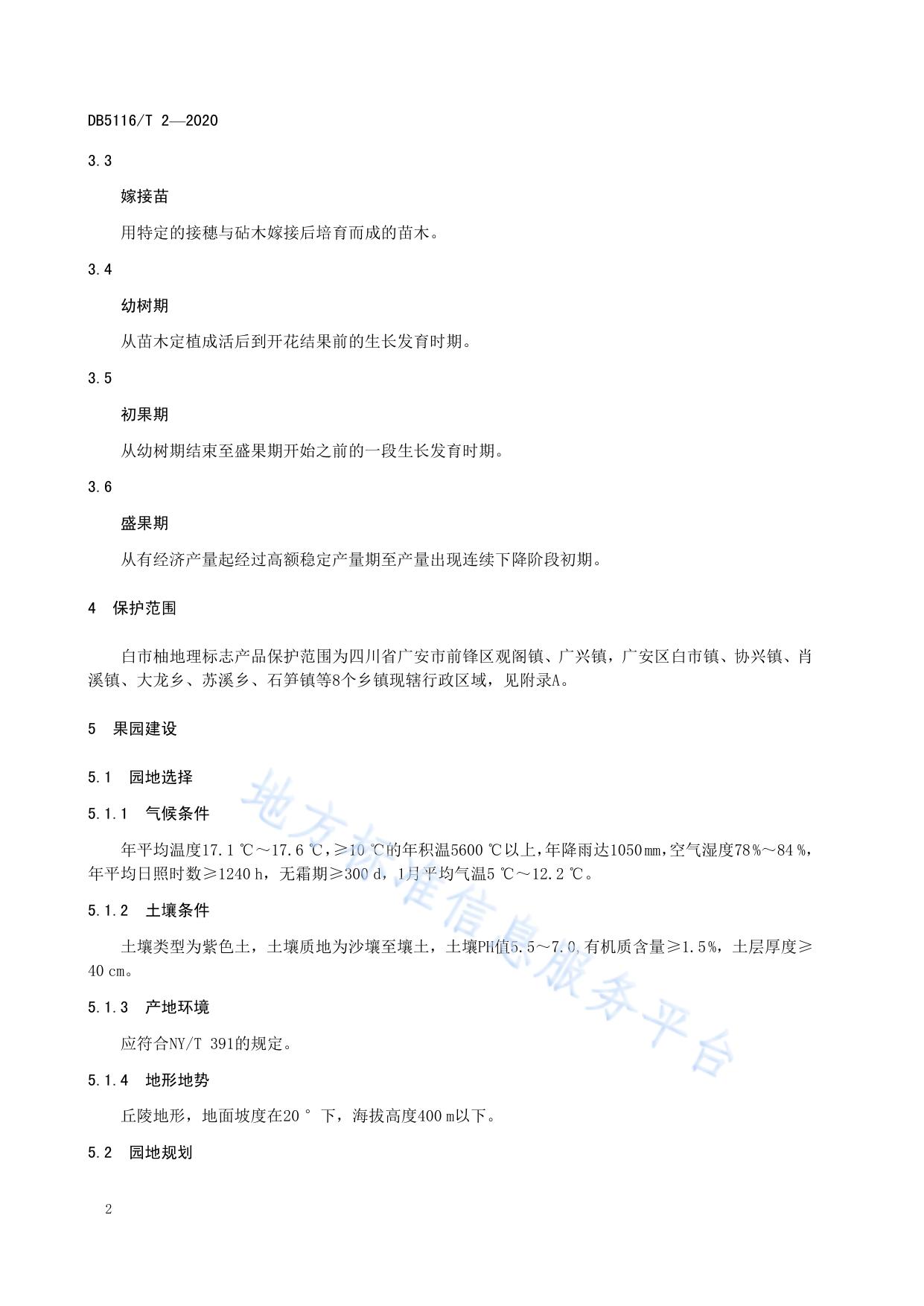 地理标志产品 白市柚生产技术规程