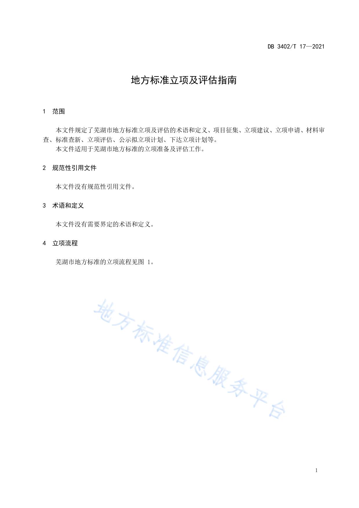 地方标准立项及评估指南