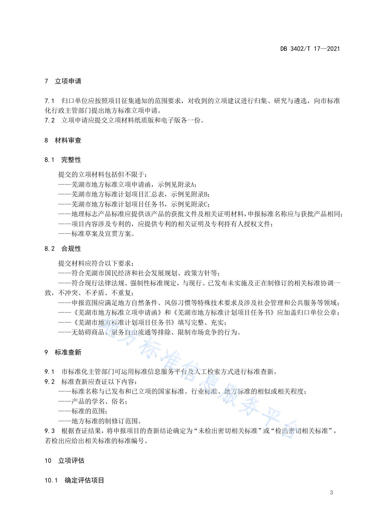 地方标准立项及评估指南
