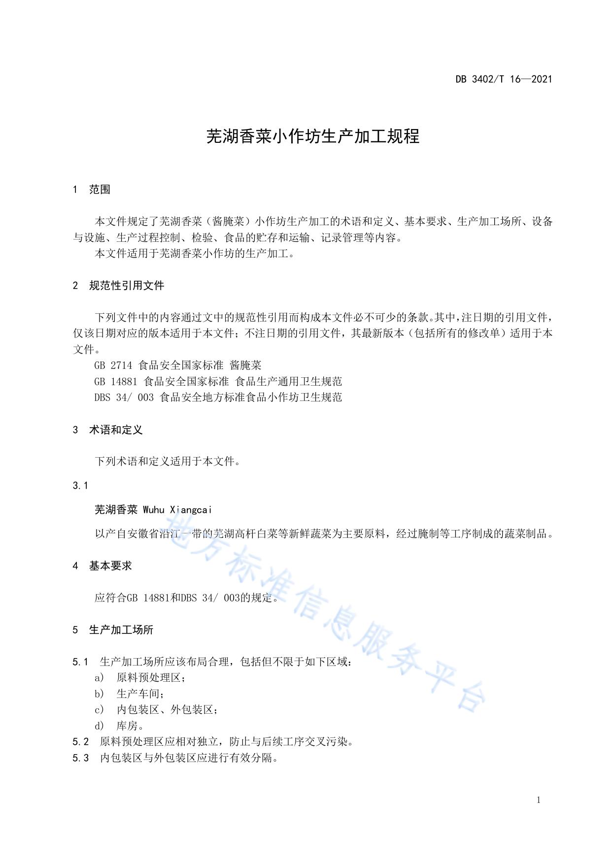 芜湖香菜小作坊生产加工规程