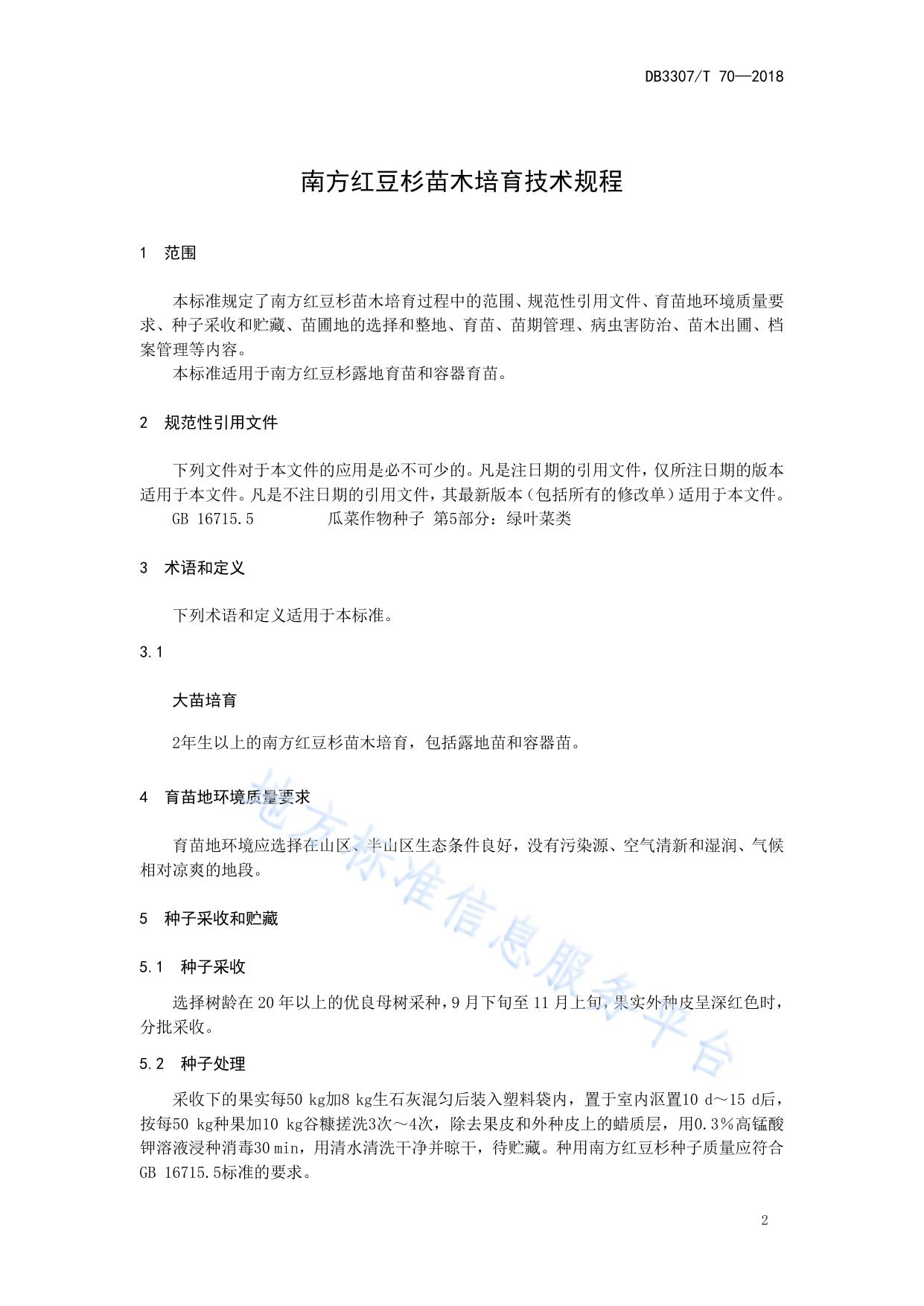 南方红豆杉苗木培育技术规程