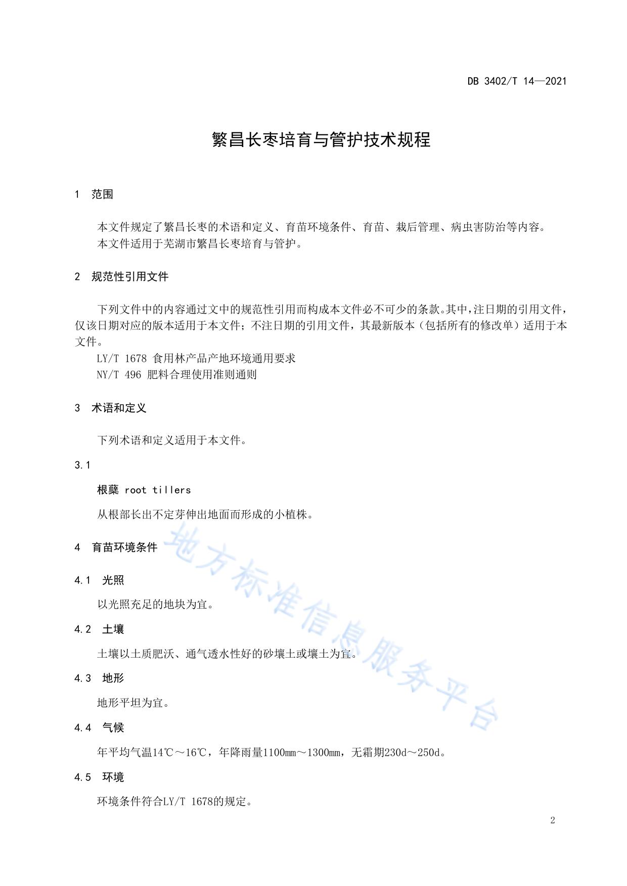 繁昌长枣培育与管护技术规程