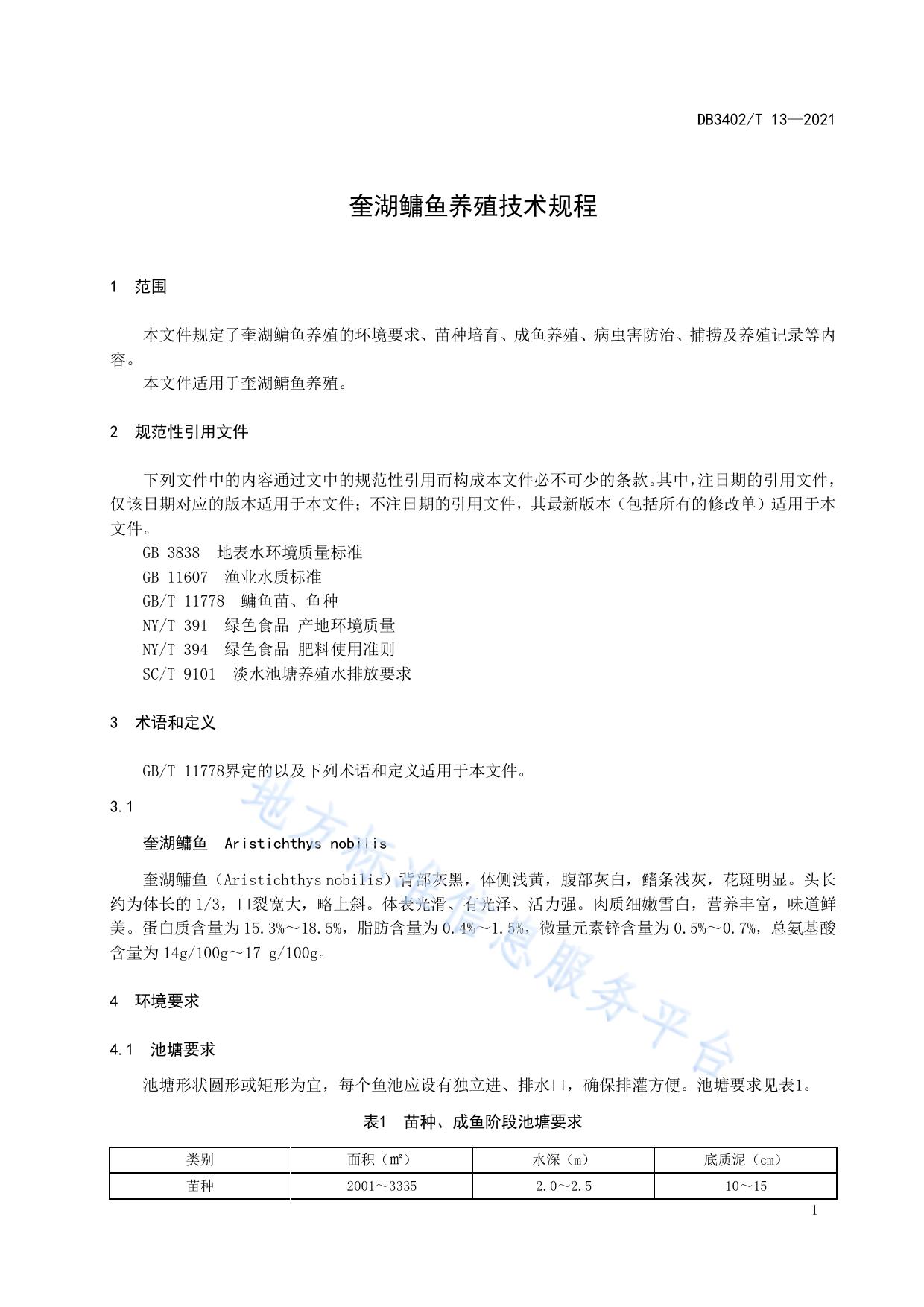 奎湖鳙鱼养殖技术规程