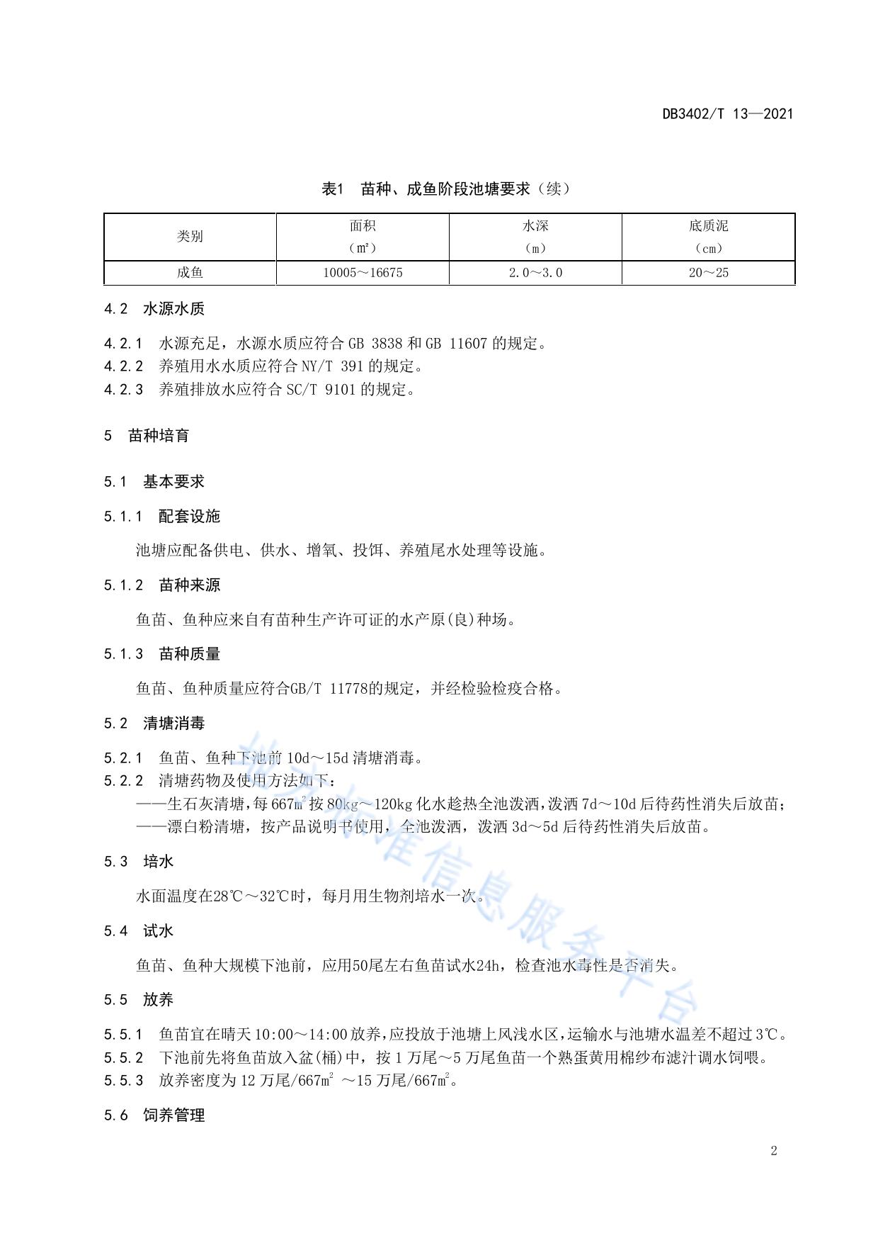 奎湖鳙鱼养殖技术规程