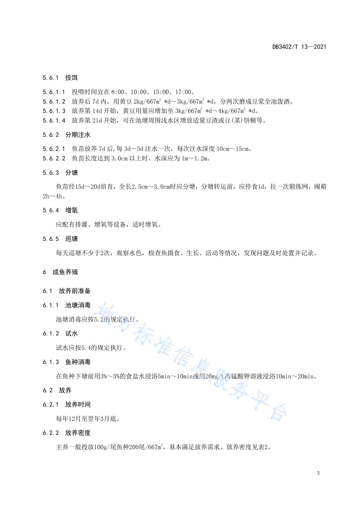 奎湖鳙鱼养殖技术规程