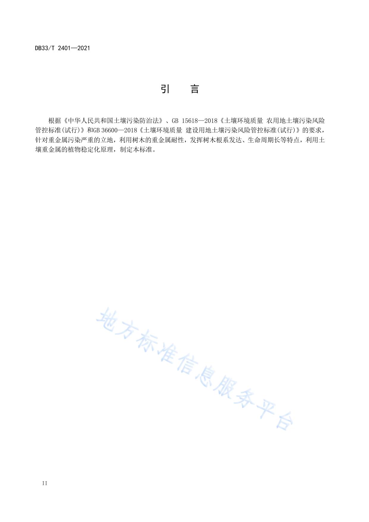 重金属污染立地生态修复林营建技术规程