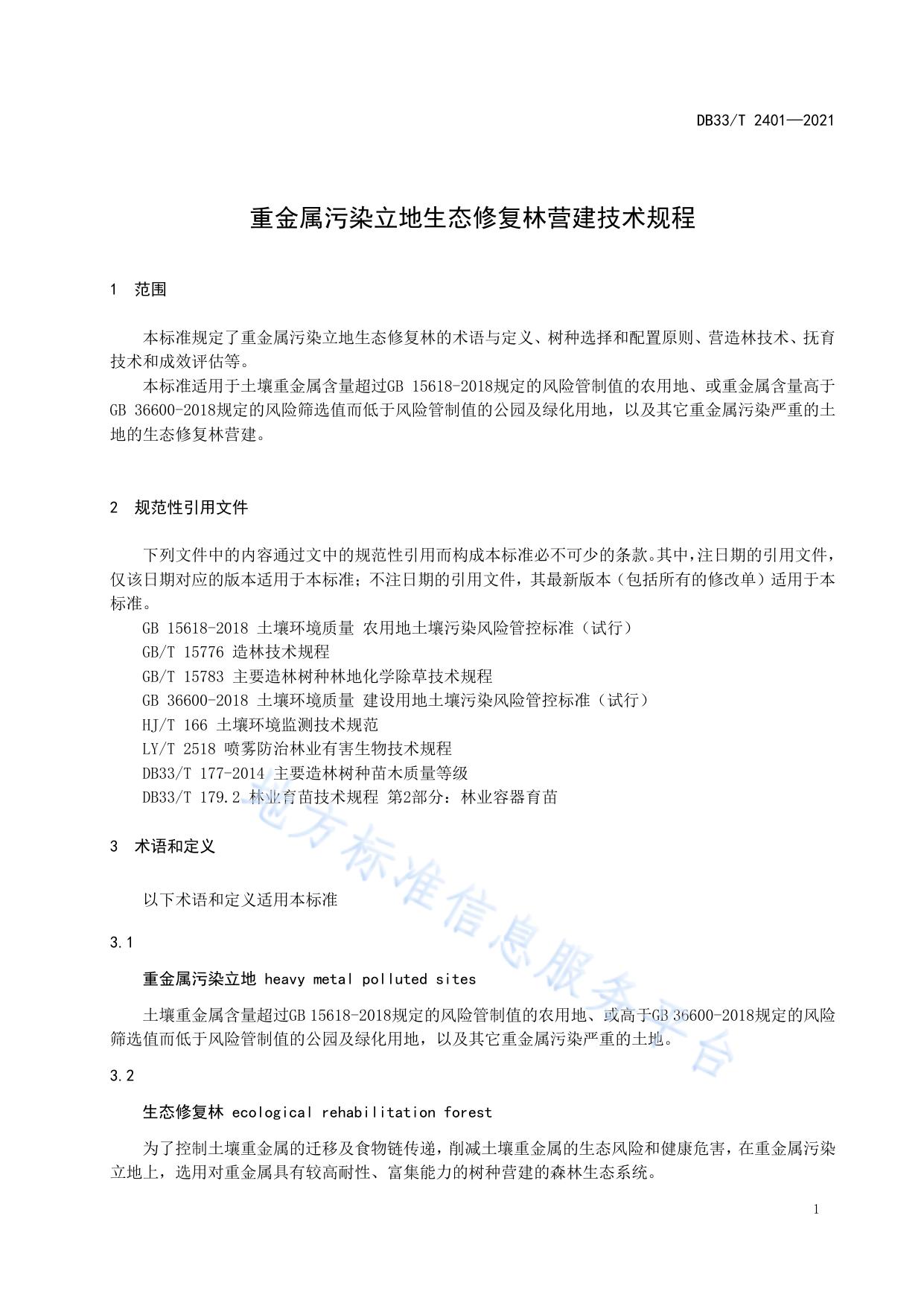 重金属污染立地生态修复林营建技术规程
