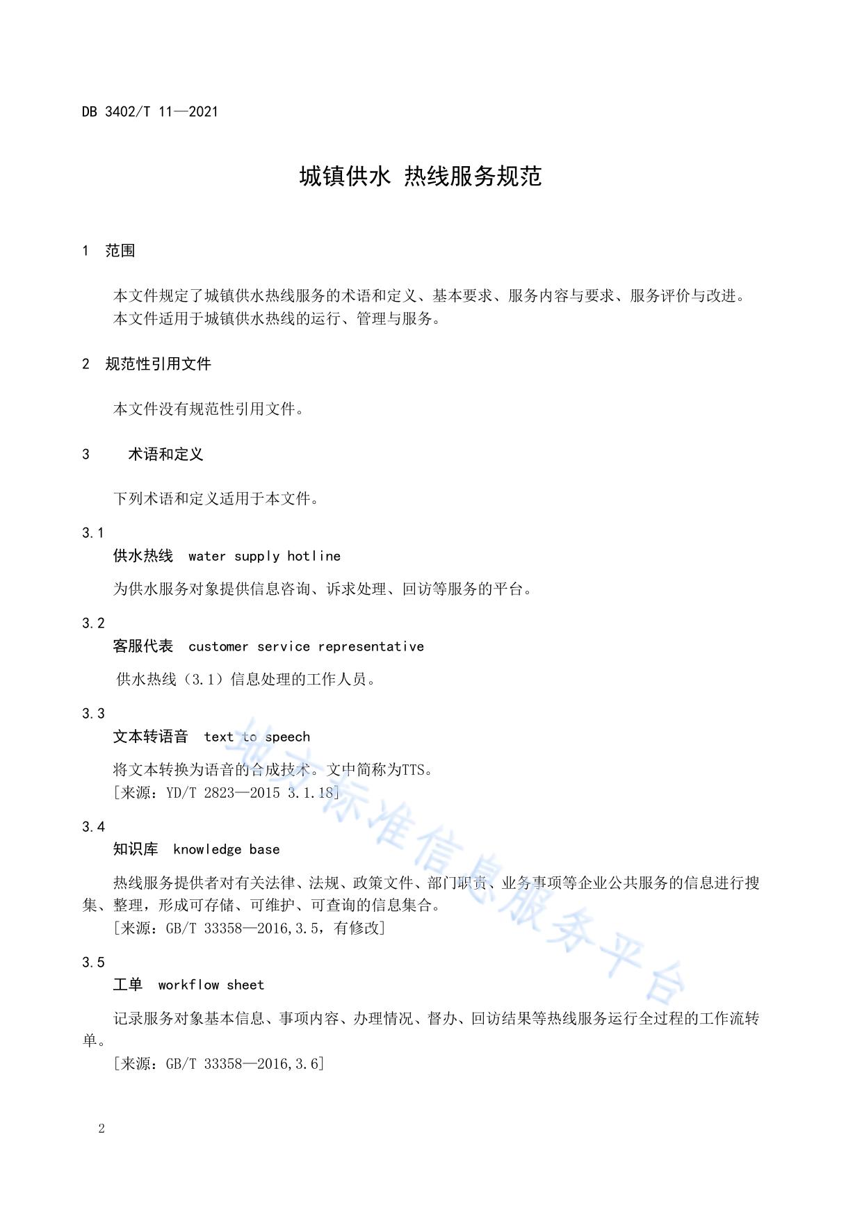 城镇供水 热线服务规范