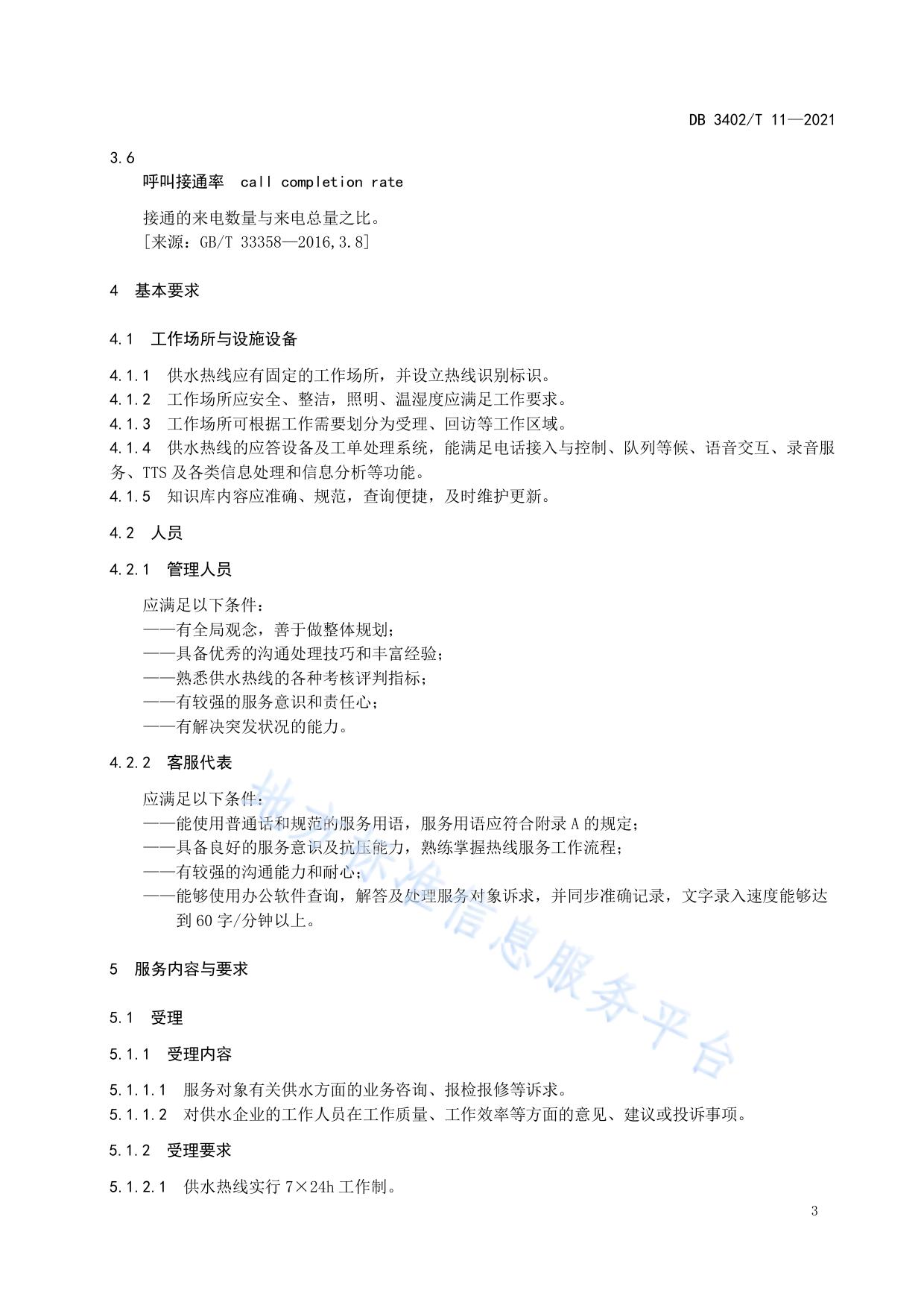 城镇供水 热线服务规范