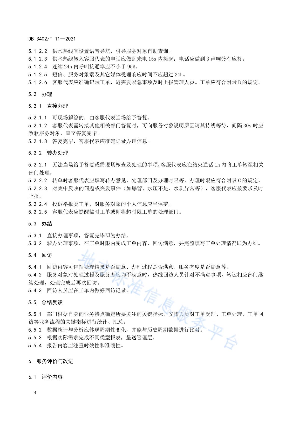 城镇供水 热线服务规范