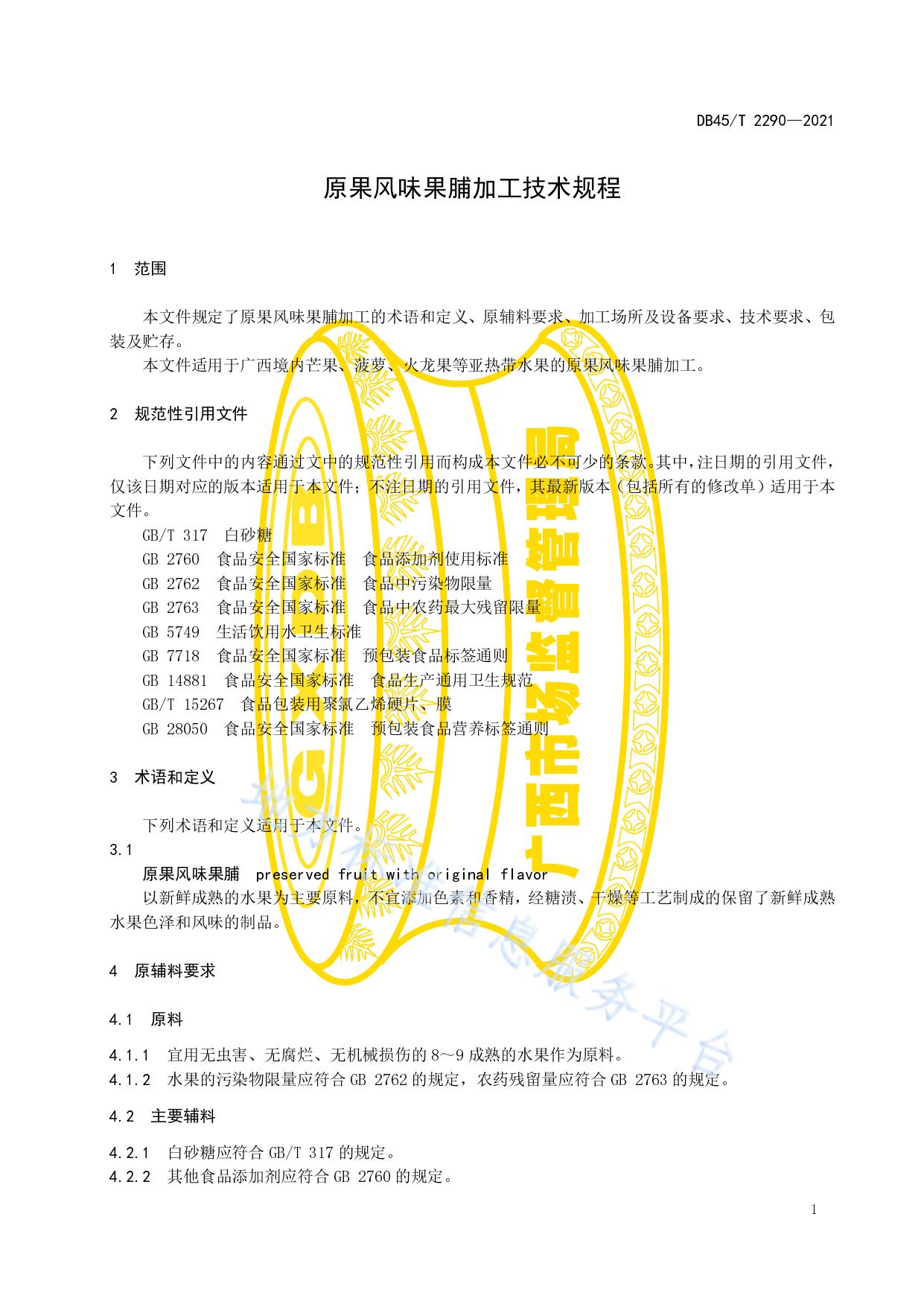 原果风味果脯加工技术规程