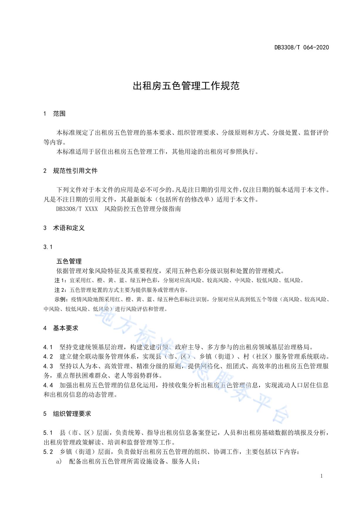 出租房五色管理工作规范