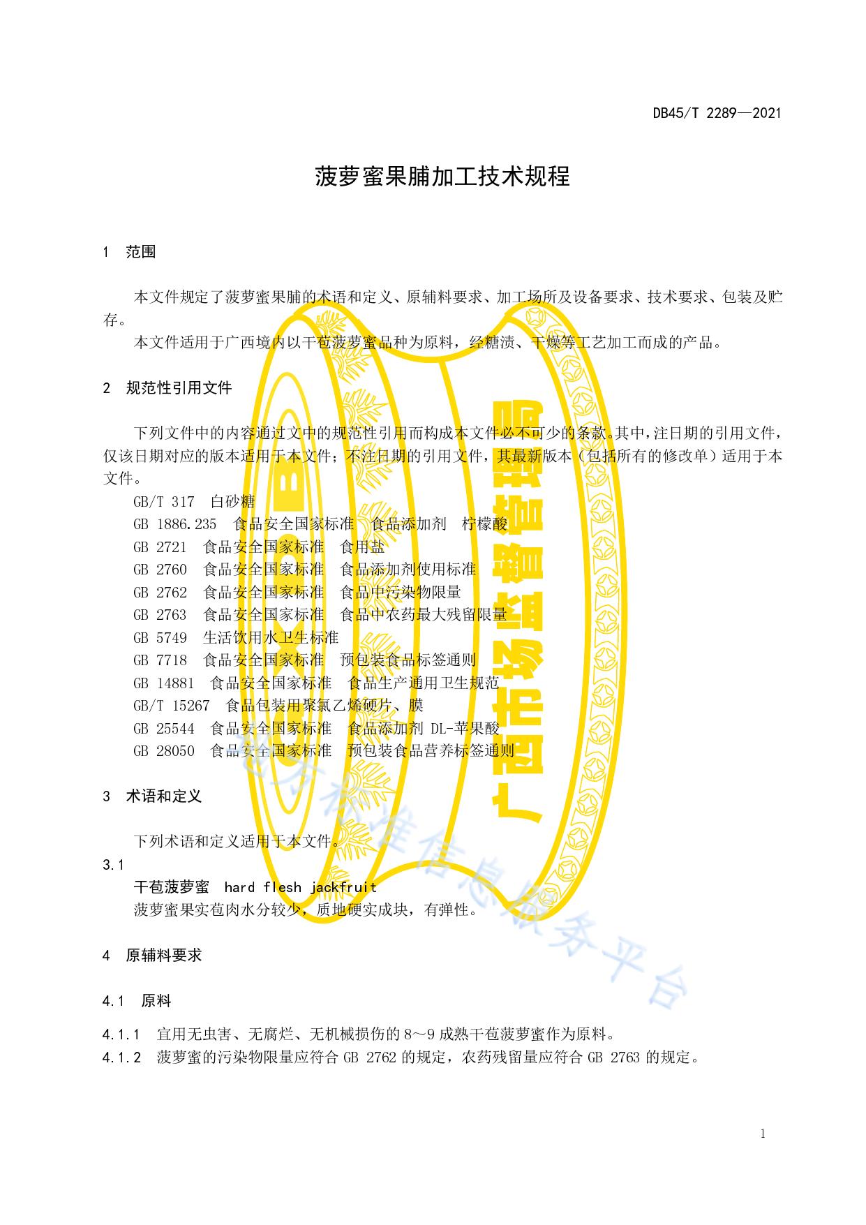 菠萝蜜果脯加工技术规程