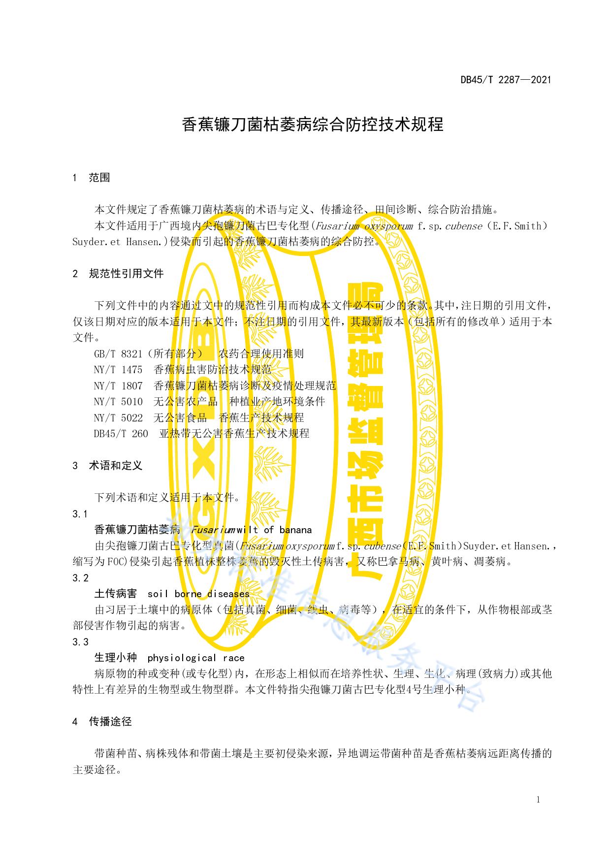 香蕉镰刀菌枯萎病综合防控技术规程