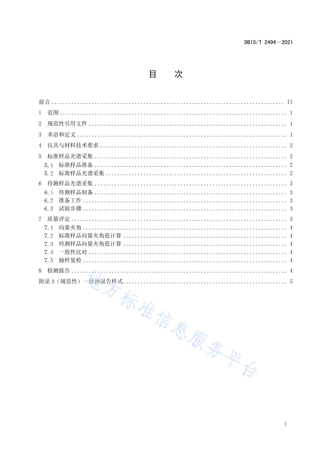 公路沥青红外光谱快速检测试验规程