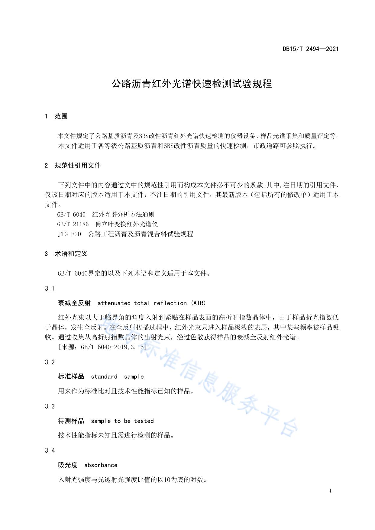 公路沥青红外光谱快速检测试验规程