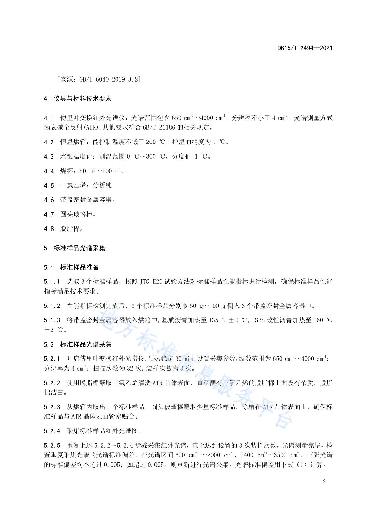 公路沥青红外光谱快速检测试验规程