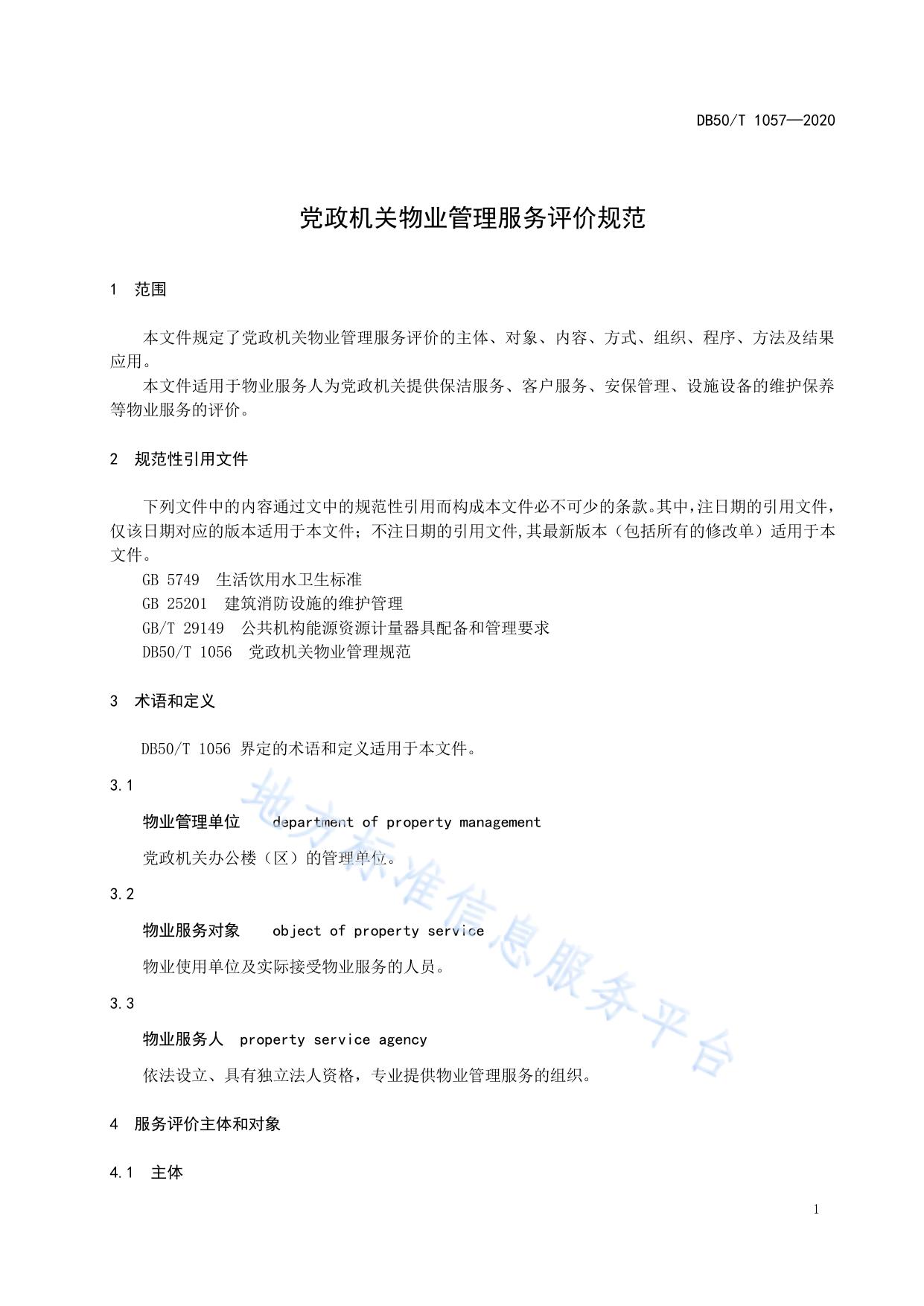 党政机关物业管理服务评价规范