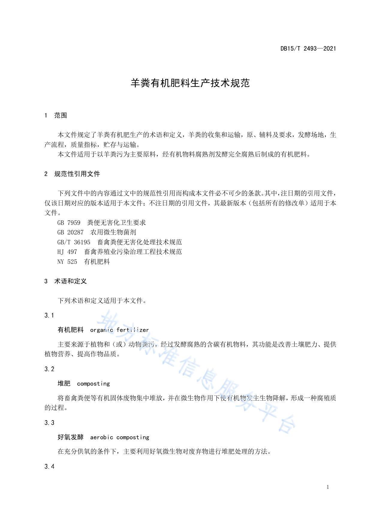 羊粪有机肥料生产技术规范