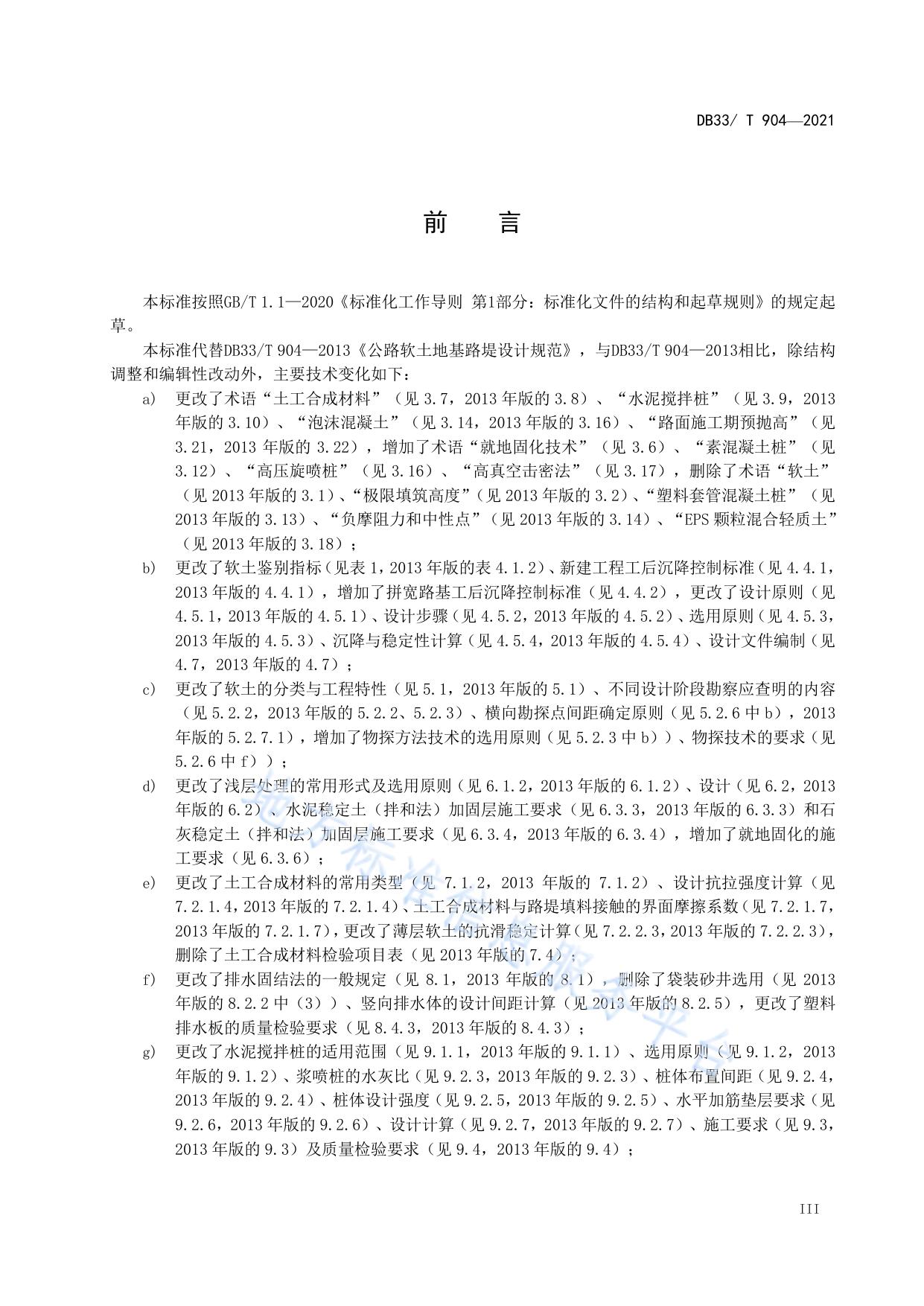 公路软土地基路堤设计规范