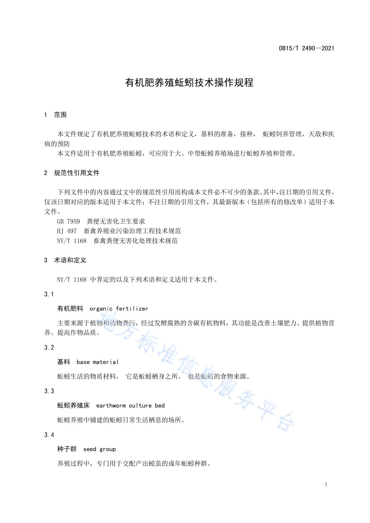 有机肥养殖蚯蚓技术操作规程
