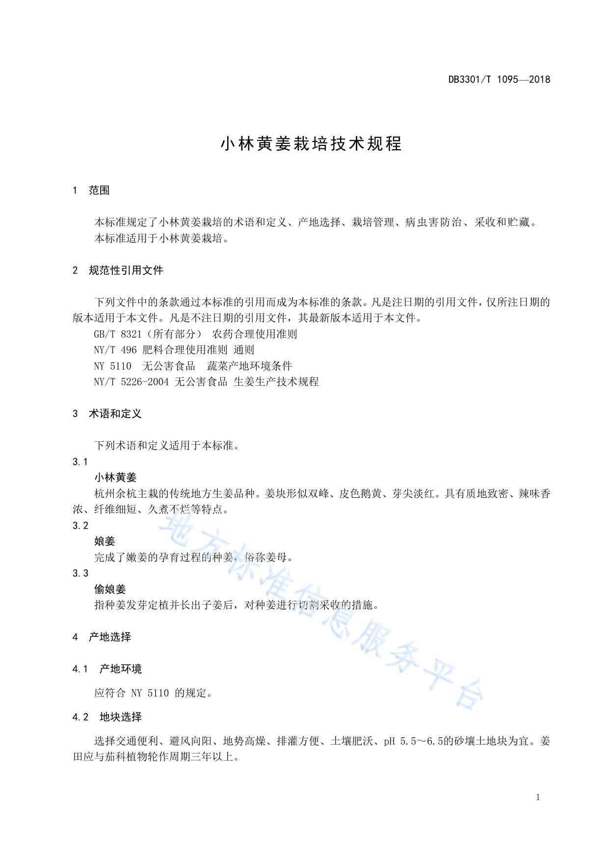 小林黄姜栽培技术规程