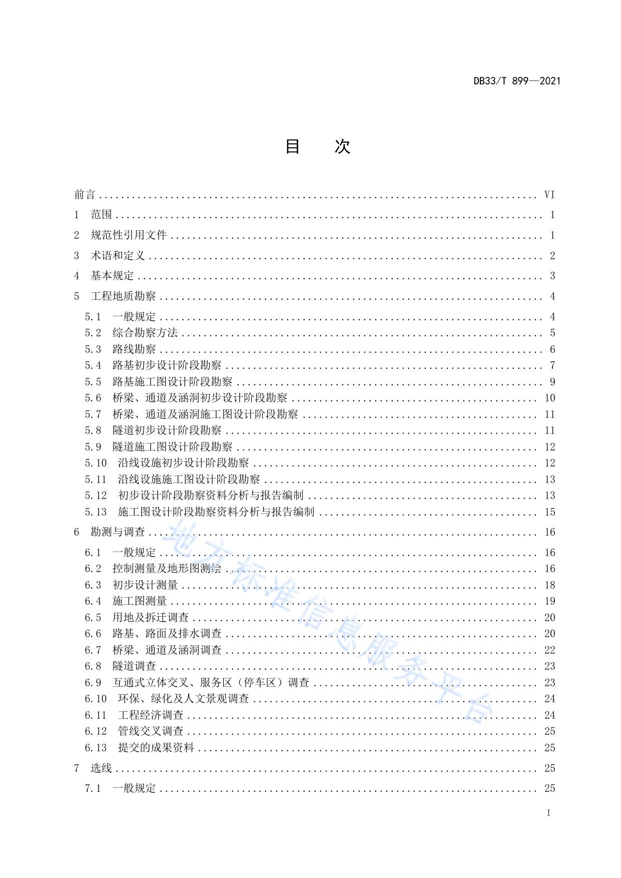 山区高速公路勘察设计规范