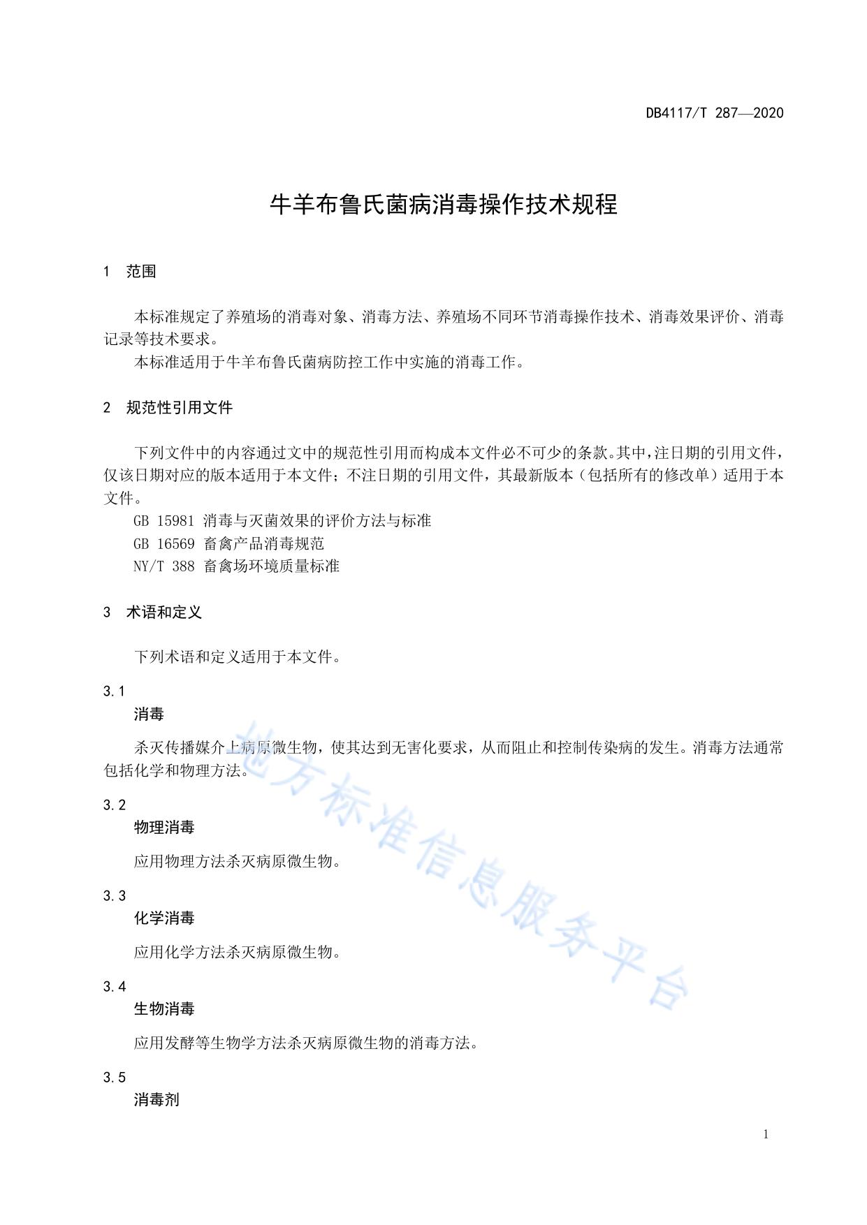 牛羊布鲁氏菌病消毒操作技术规范