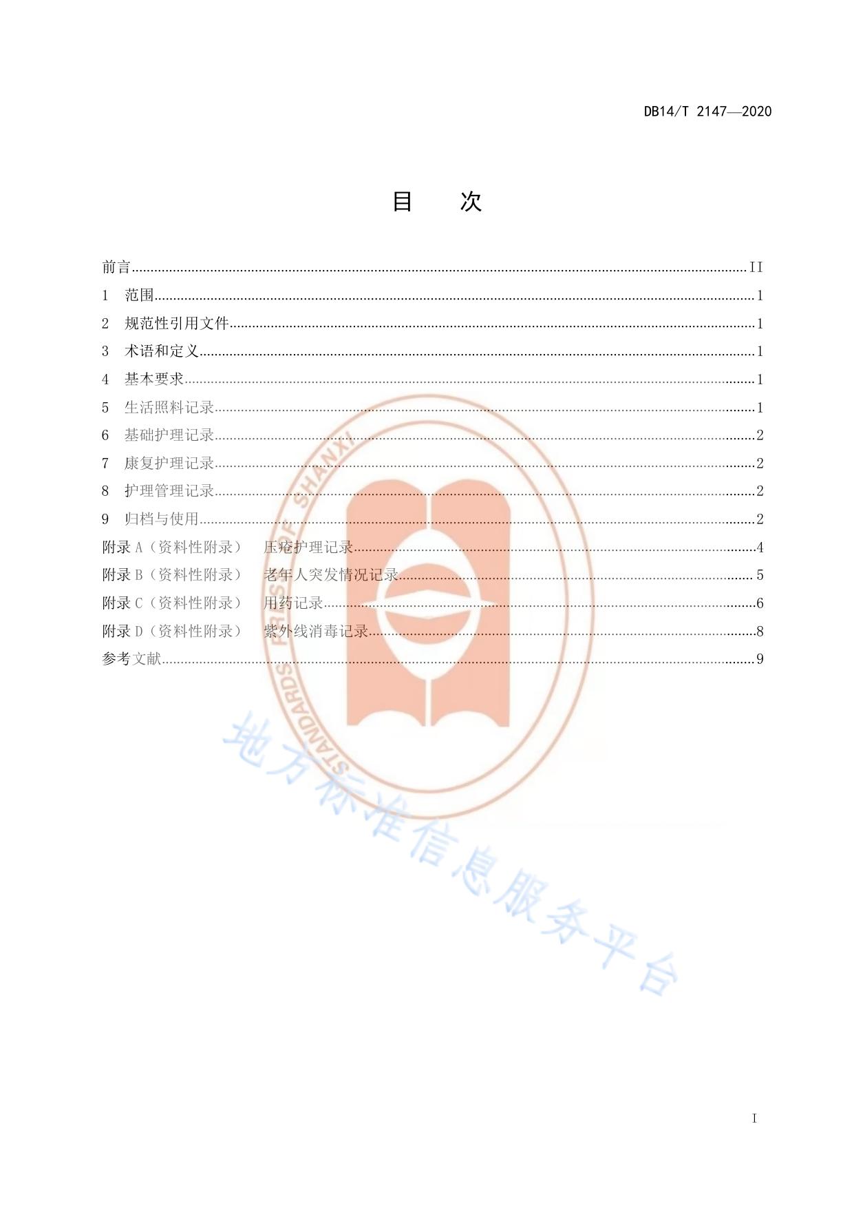 《养老机构护理文书书写规范》