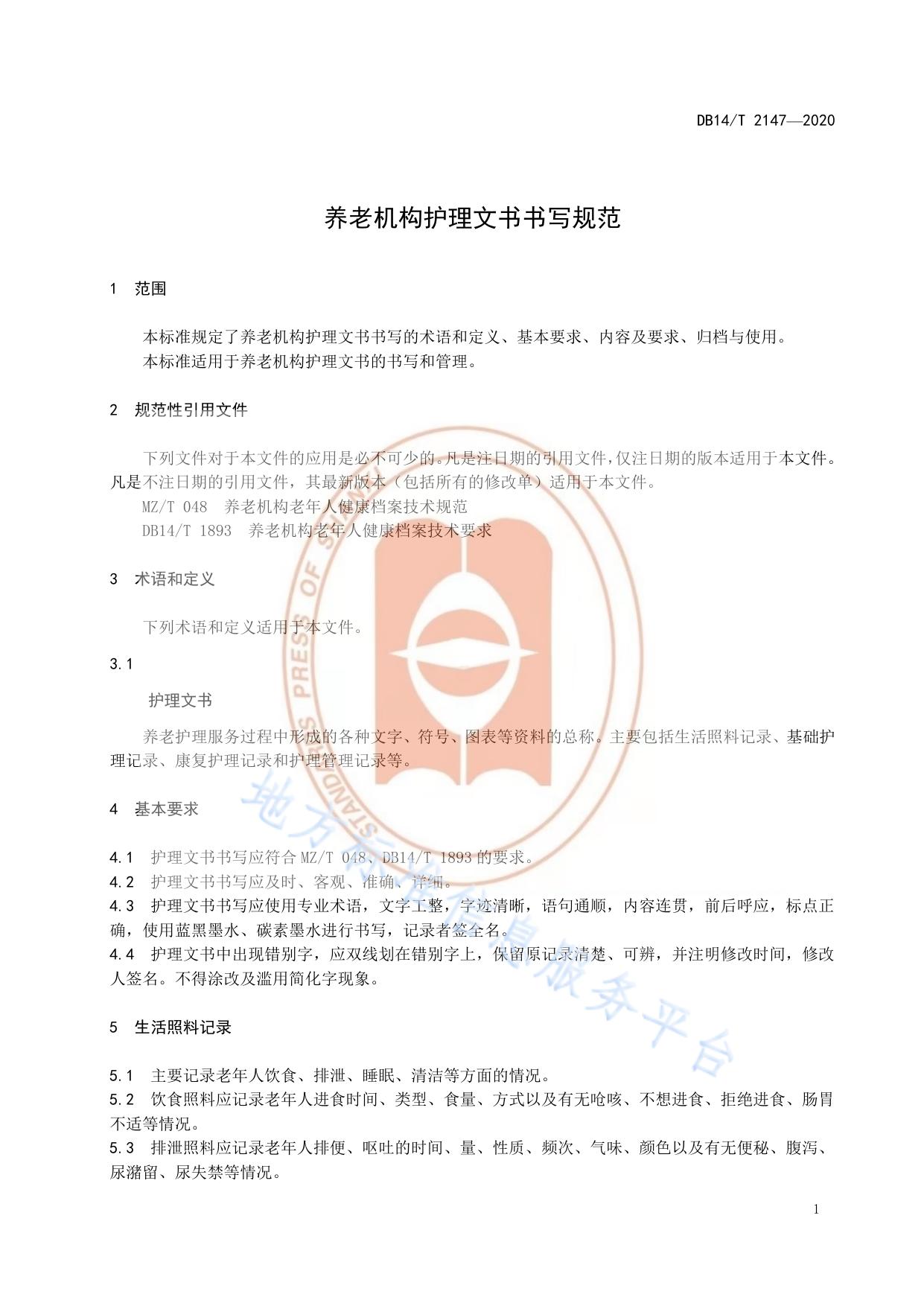 《养老机构护理文书书写规范》