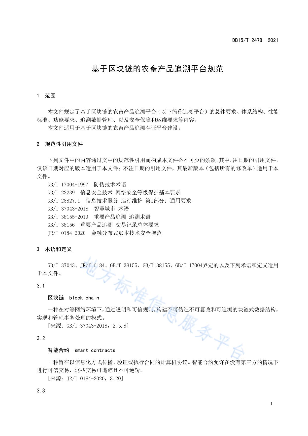 基于区块链的农畜产品追溯平台规范