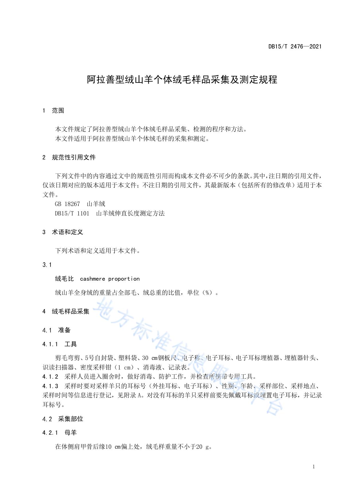 阿拉善型绒山羊个体绒毛样品采集及测定规范