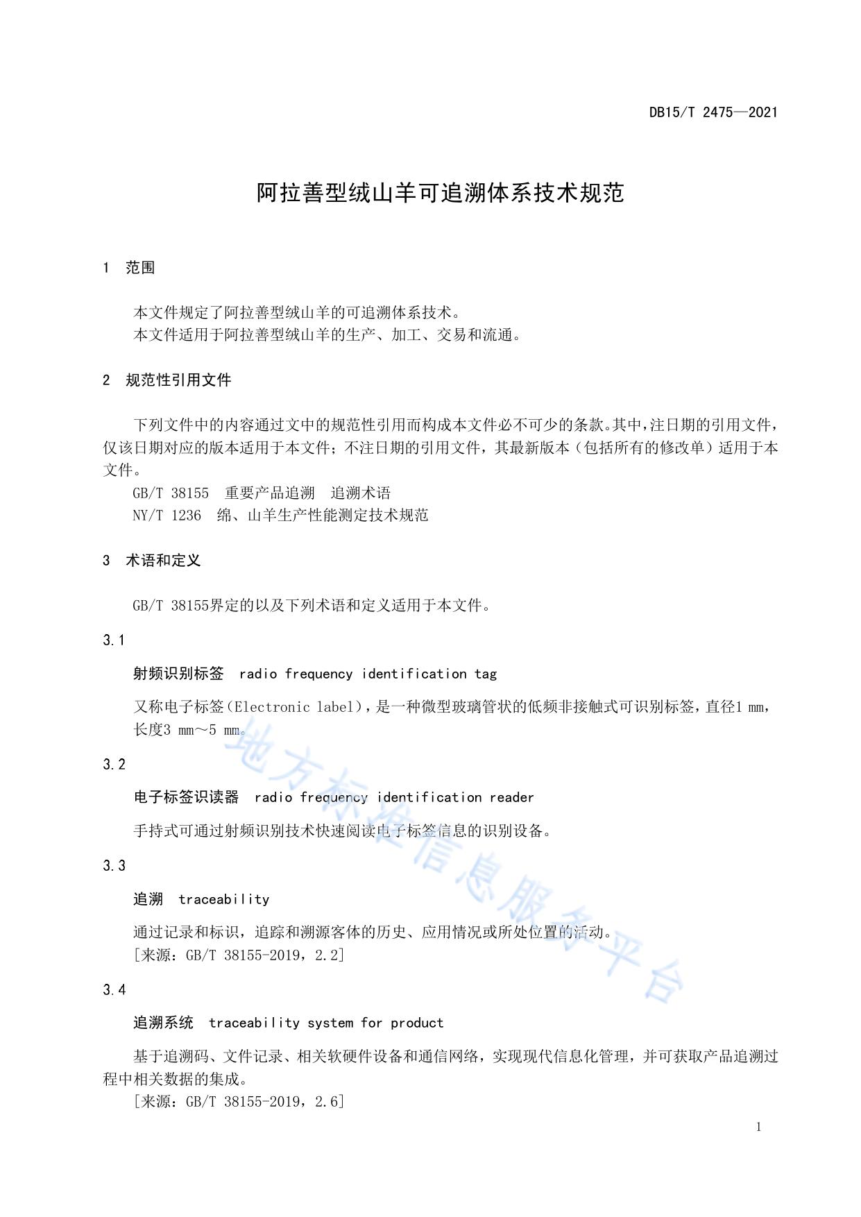 阿拉善型绒山羊可追溯体系技术规范