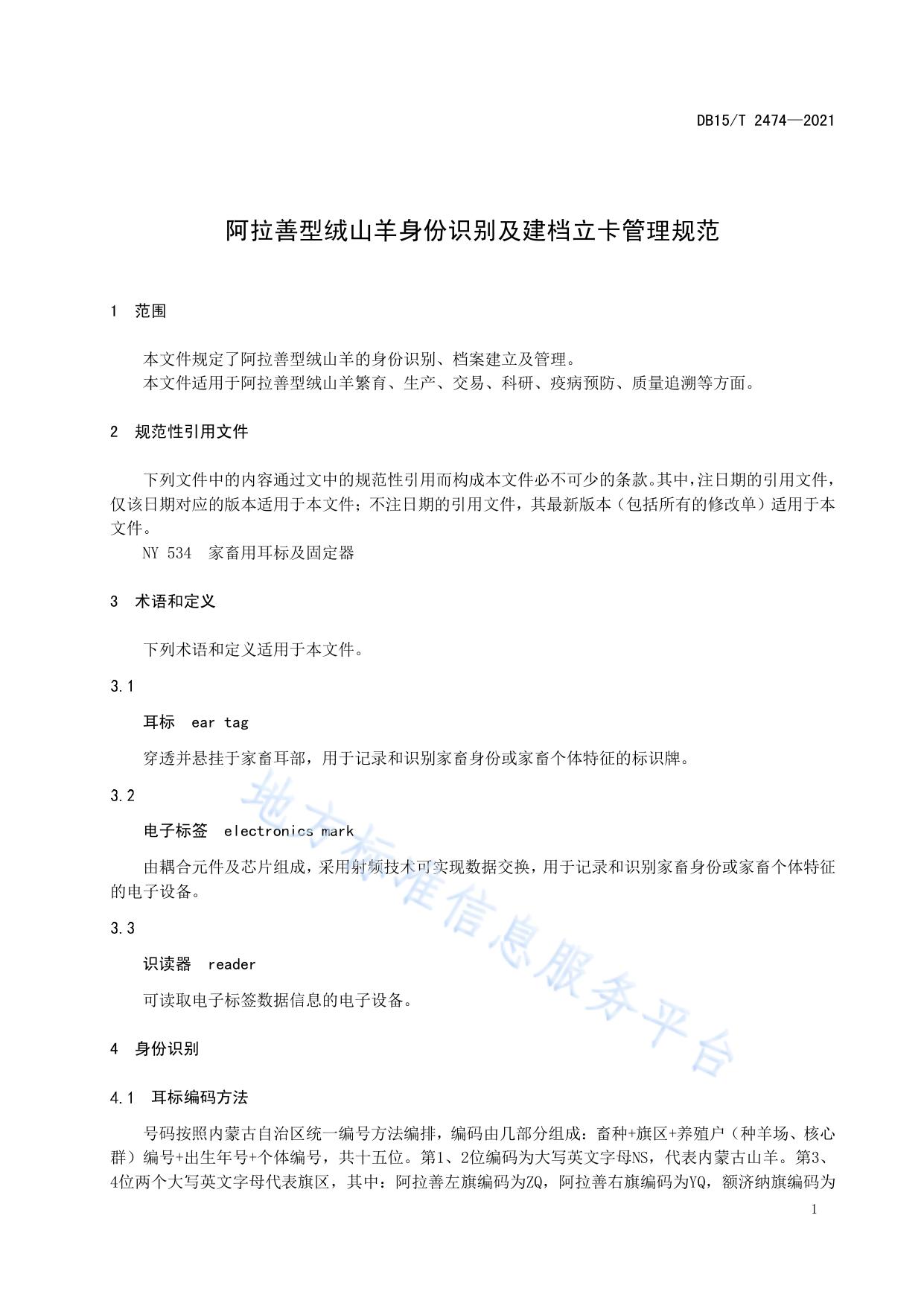阿拉善型绒山羊身份识别及建档立卡管理规范