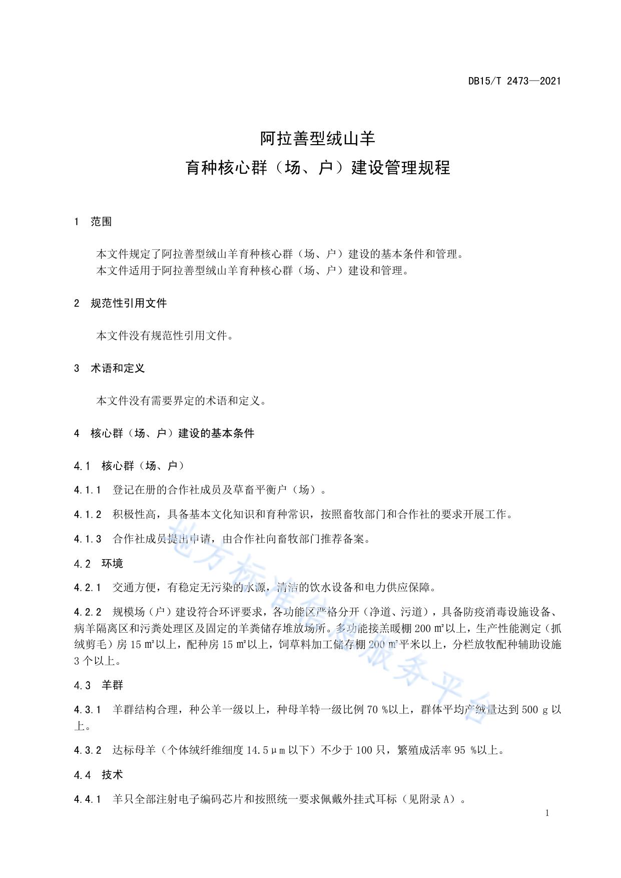 阿拉善型绒山羊育种核心群（场、户）建设管理规程