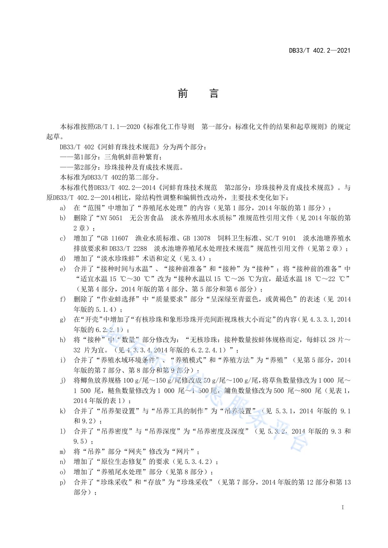 淡水珍珠蚌生态养殖技术规范