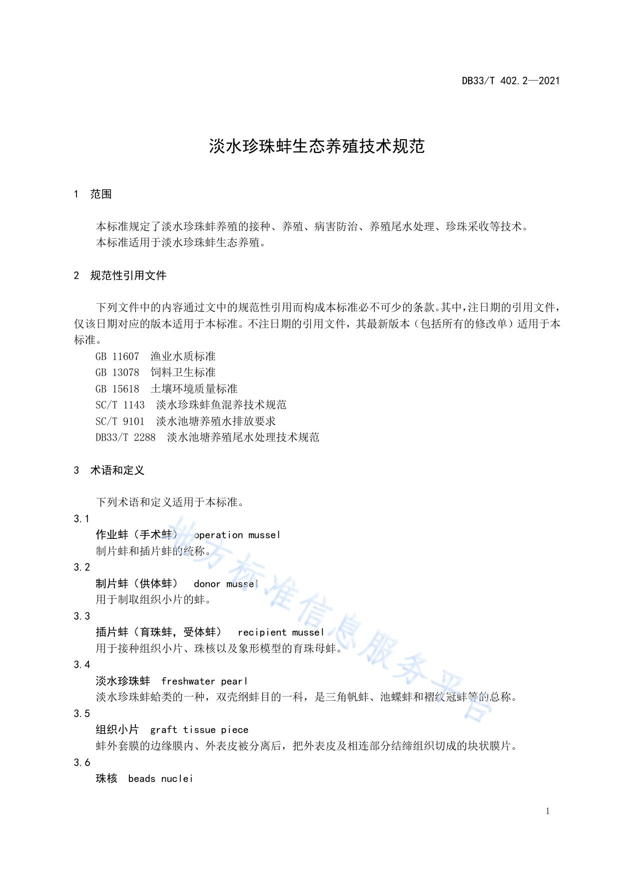 淡水珍珠蚌生态养殖技术规范