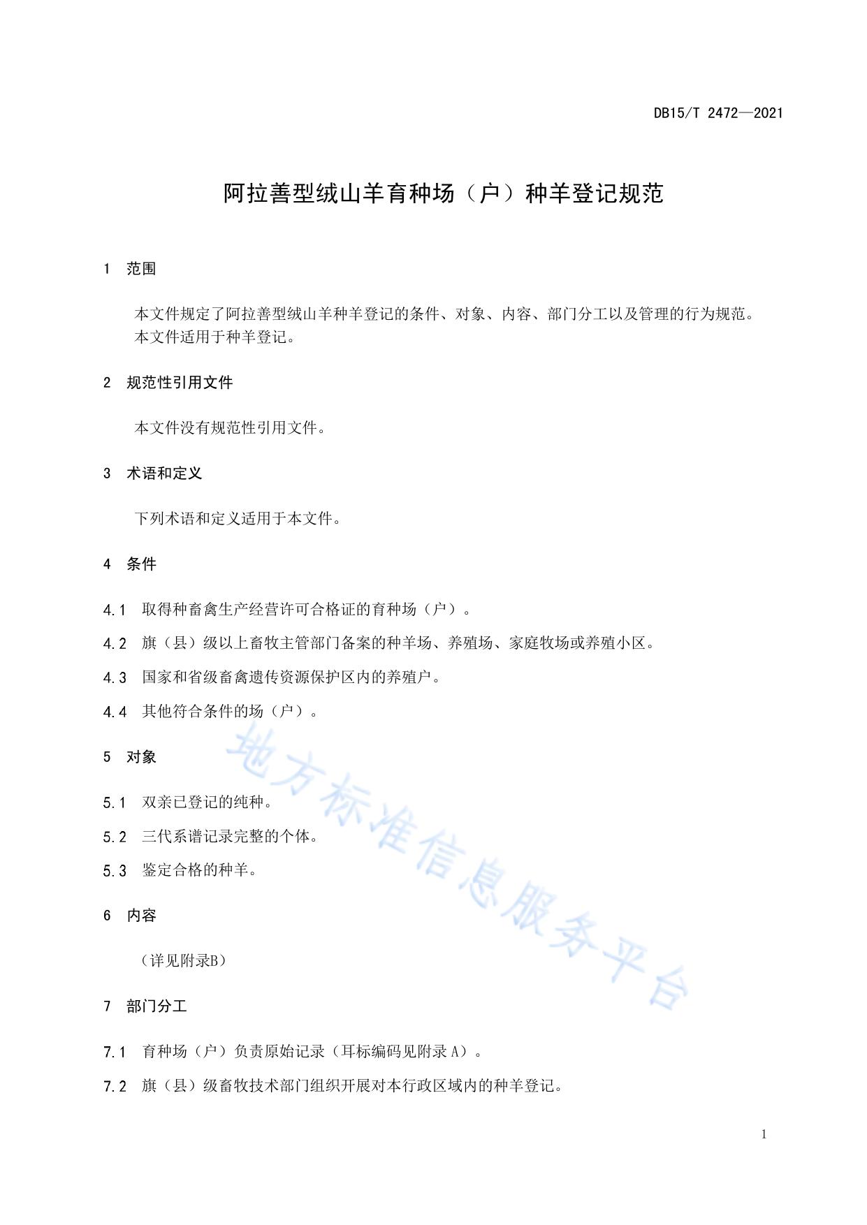 阿拉善型绒山羊育种场（户）种羊登记规范