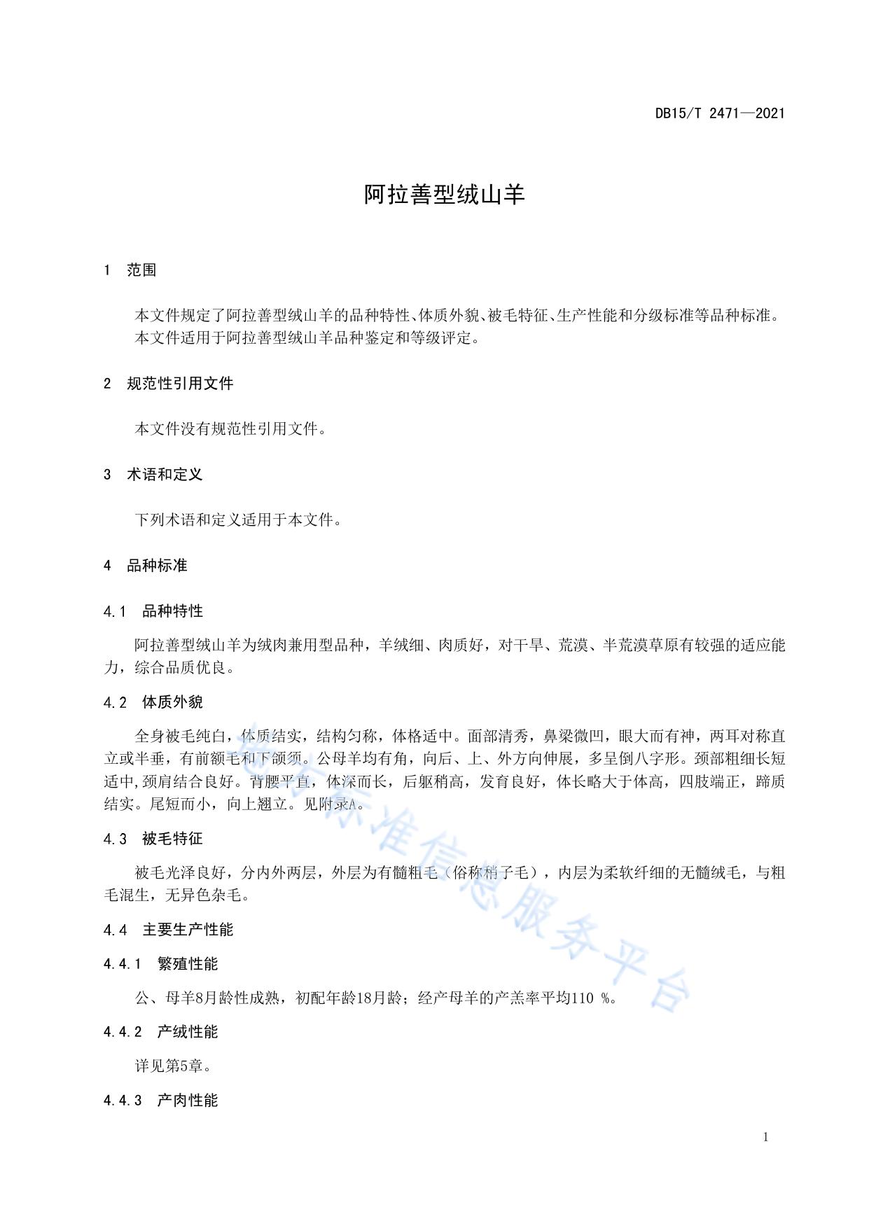 阿拉善型绒山羊
